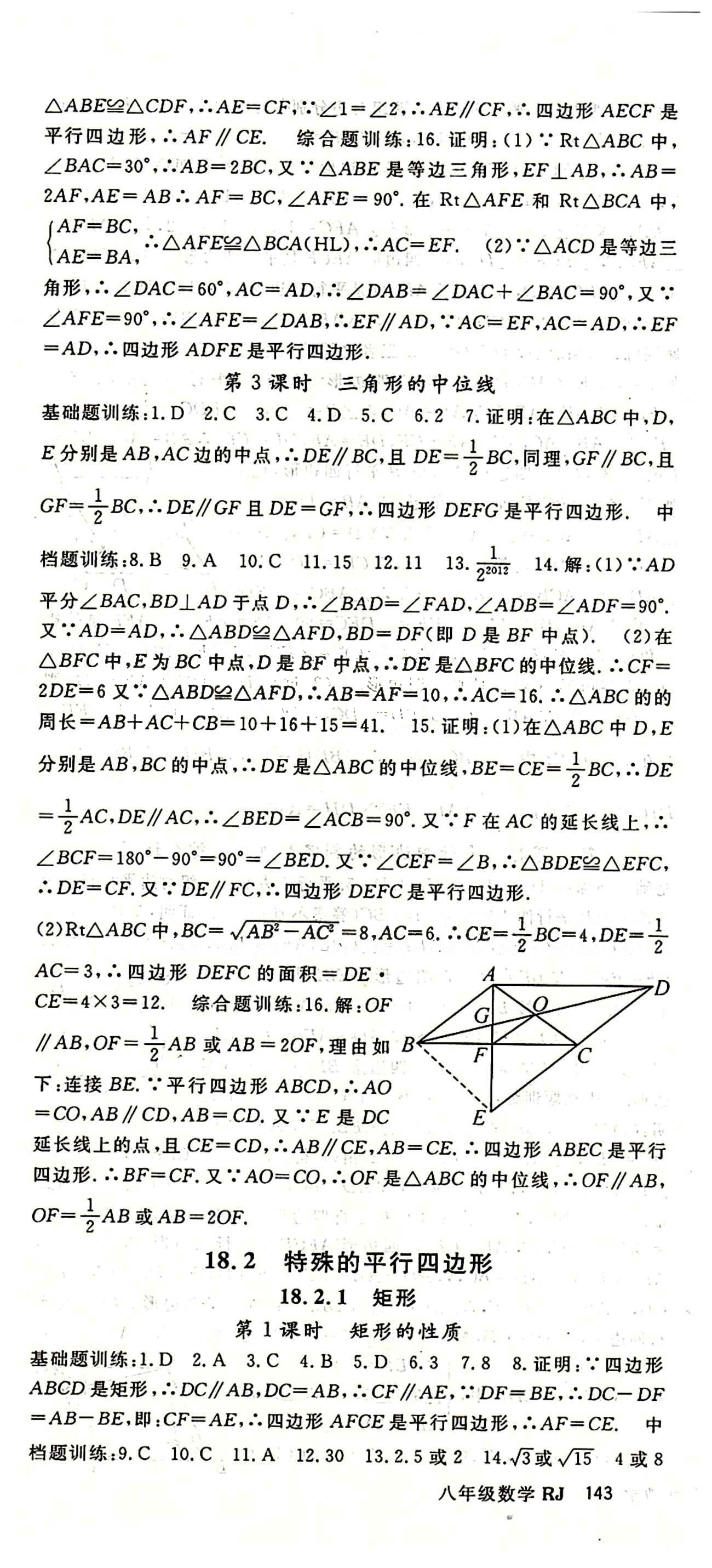 2015 名师大课堂八年级下数学吉林教育出版社 第十八章　平行四边形 [4]