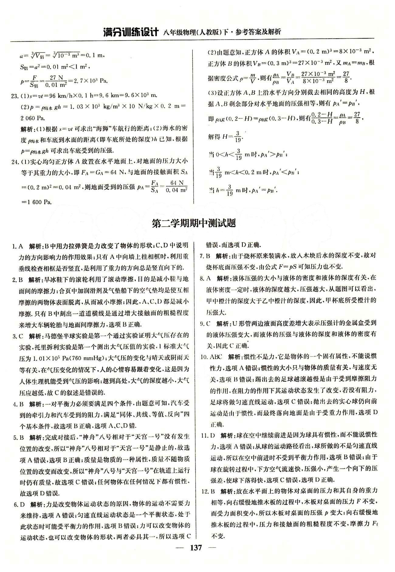 滿分訓(xùn)練設(shè)計八年級下物理北京教育出版社 期中測試 [1]