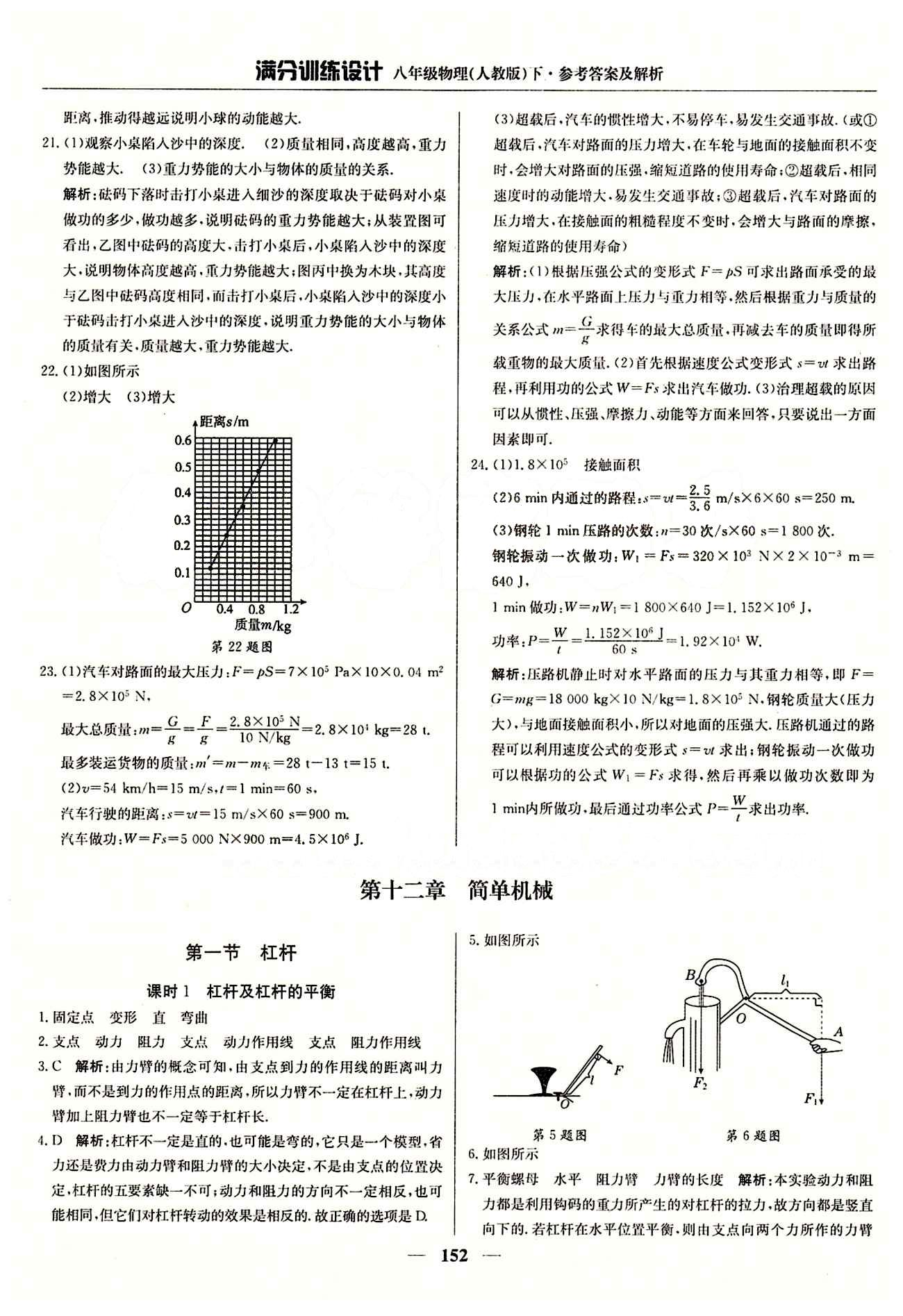 滿分訓(xùn)練設(shè)計(jì)八年級(jí)下物理北京教育出版社 第十二章　簡(jiǎn)單機(jī)械 [1]