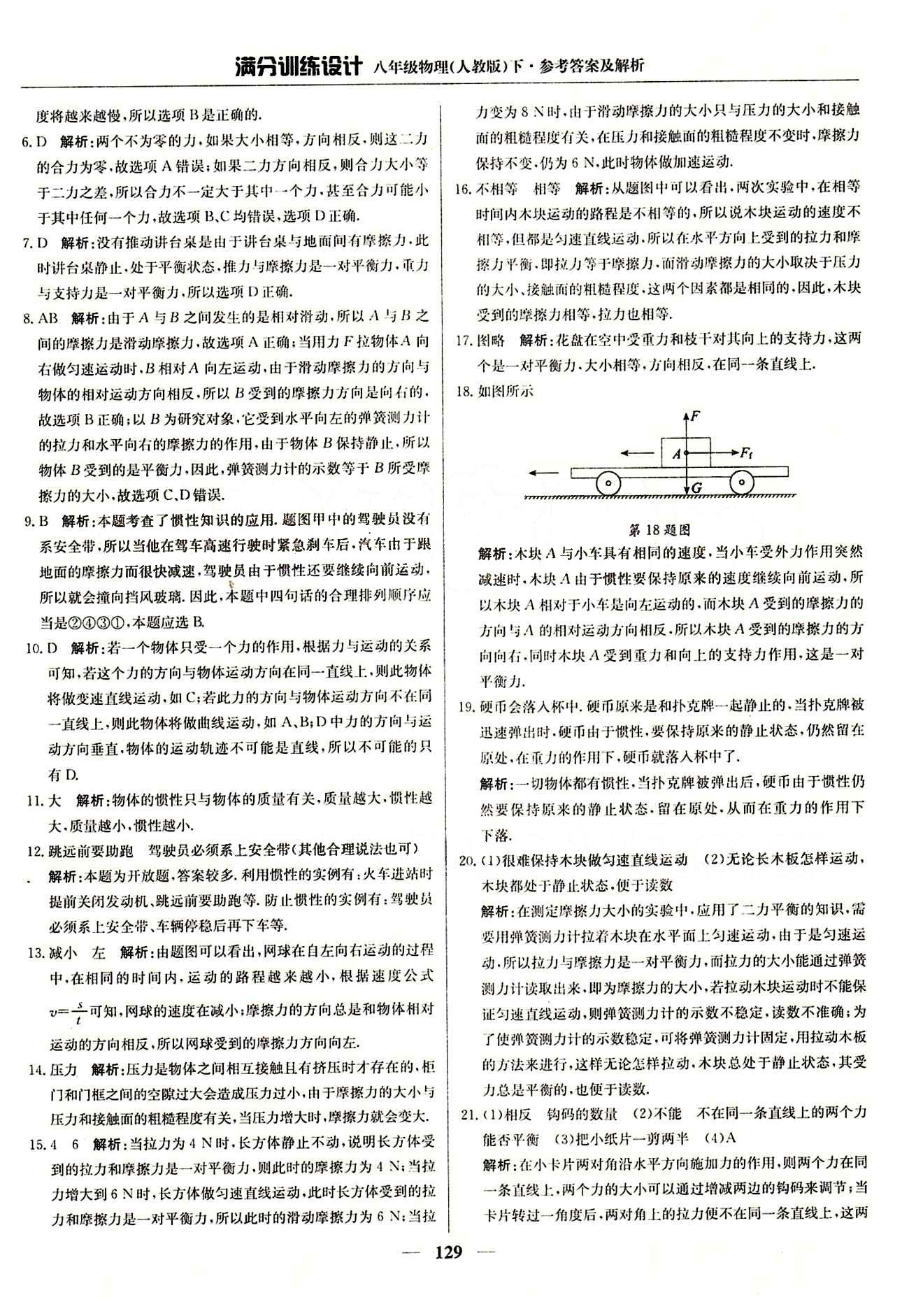 滿分訓(xùn)練設(shè)計八年級下物理北京教育出版社 第八章　運(yùn)動和力 [5]