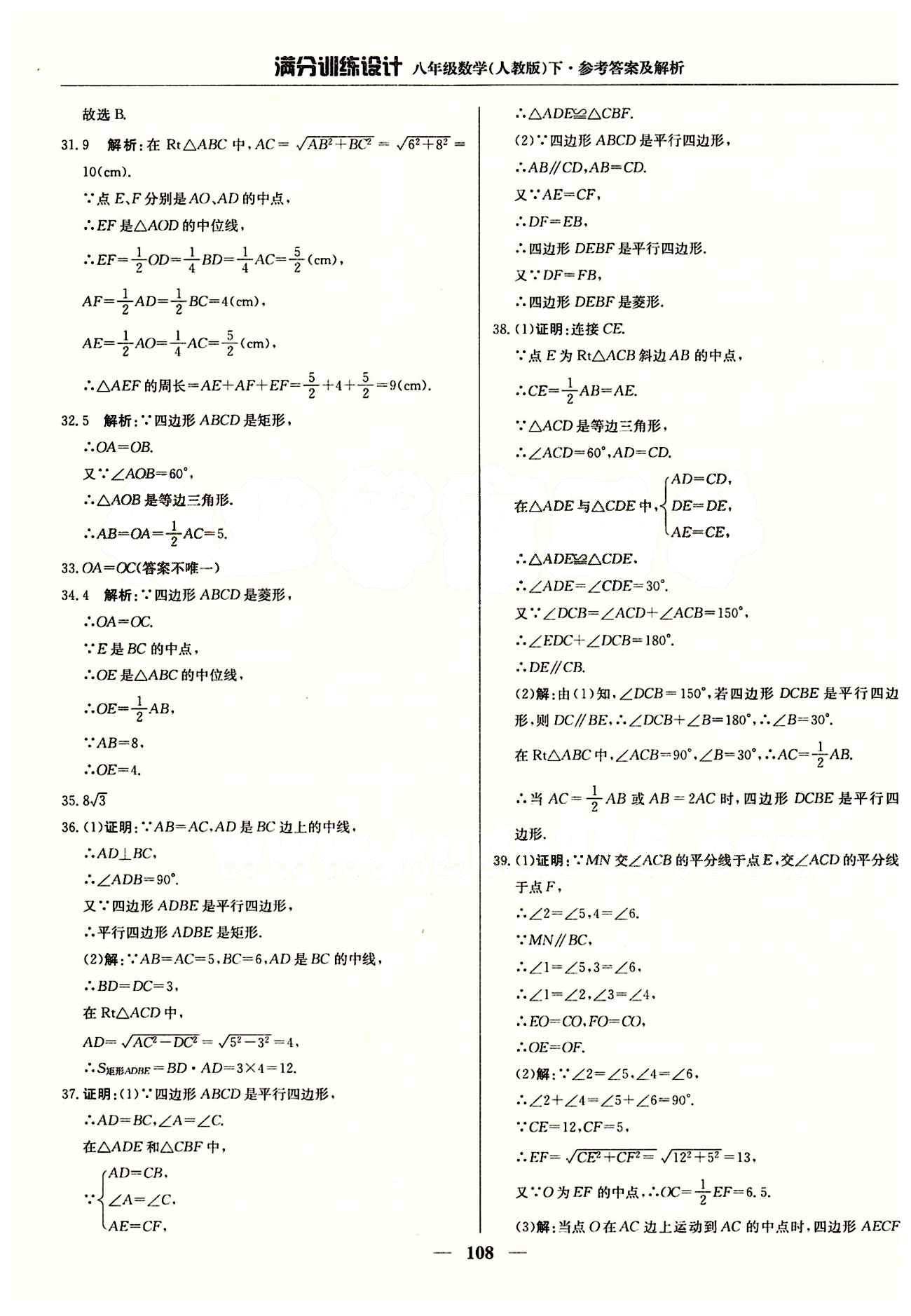 满分训练设计八年级下数学北京教育出版社 第十八章　平行四边形 [5]