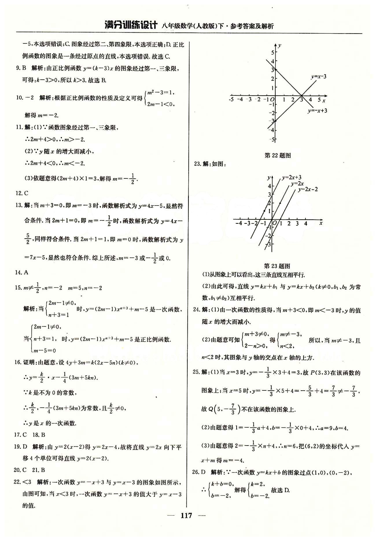 满分训练设计八年级下数学北京教育出版社 第十九章　一次函数 [3]