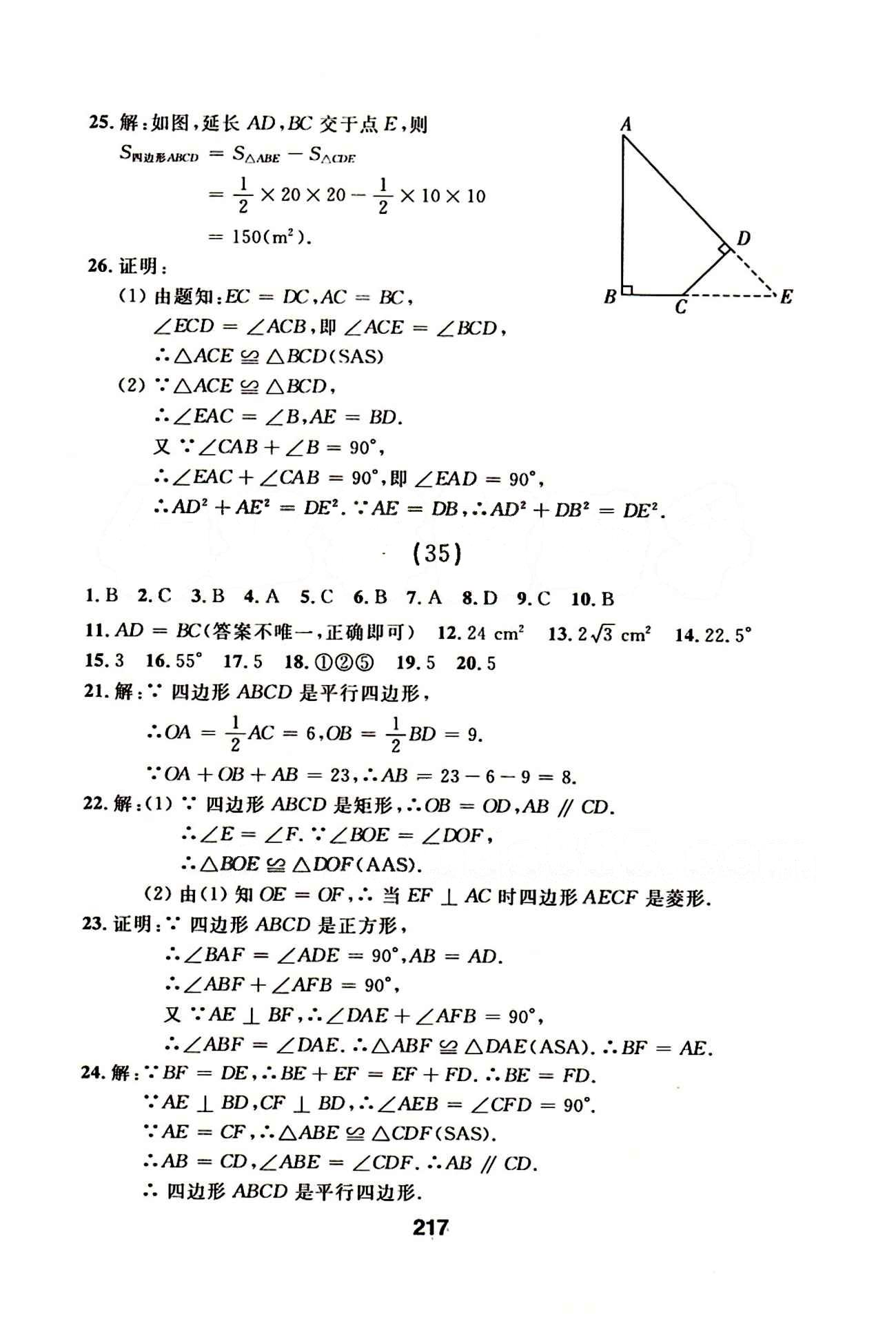 2015年 試題優(yōu)化課堂同步八年級下數(shù)學(xué)延邊人民出版社 22-35 [21]