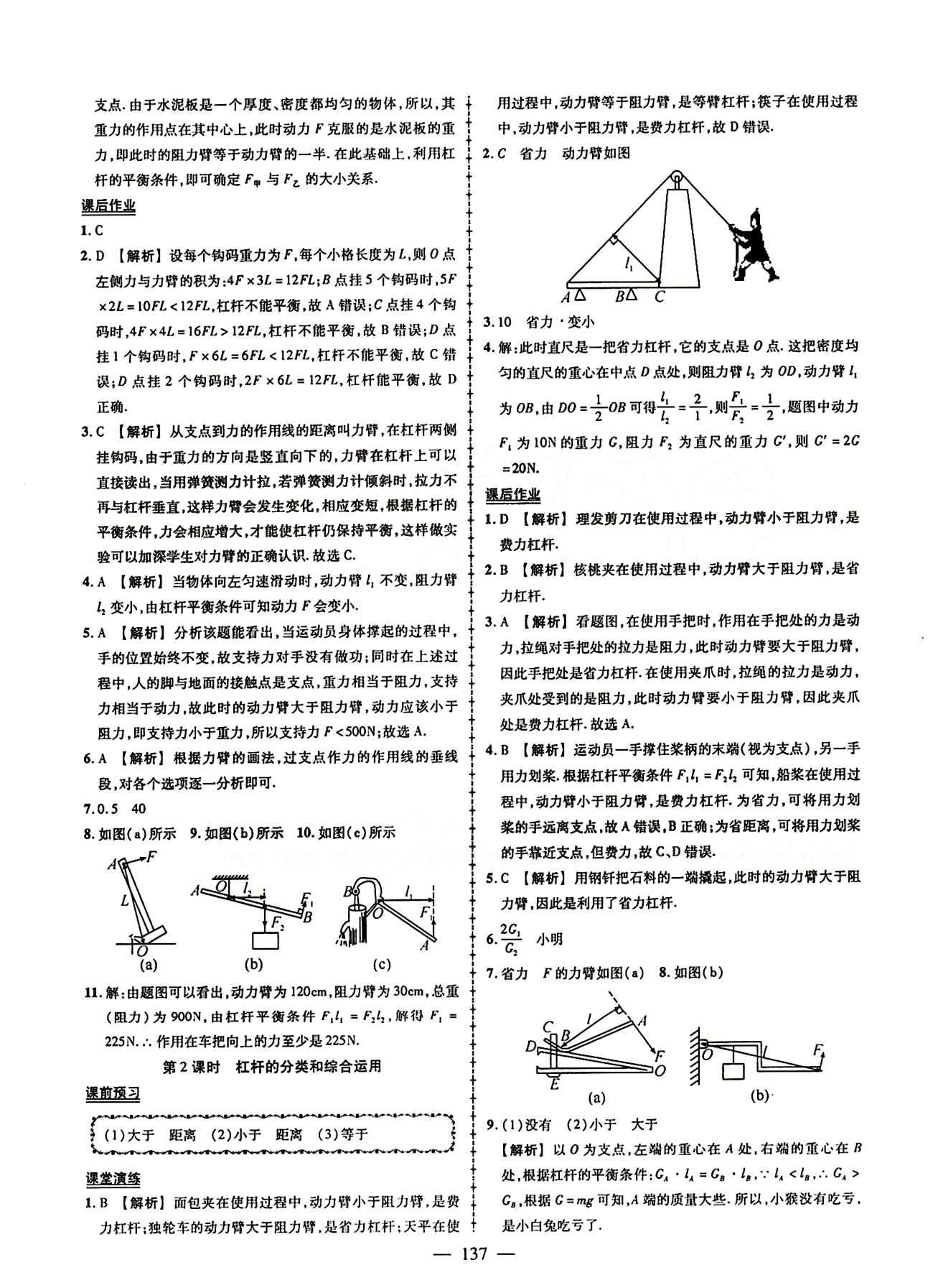 2015創(chuàng)優(yōu)作業(yè) 導(dǎo)學(xué)練八年級下物理新疆人民出版社 第十二章　簡單機械 [2]