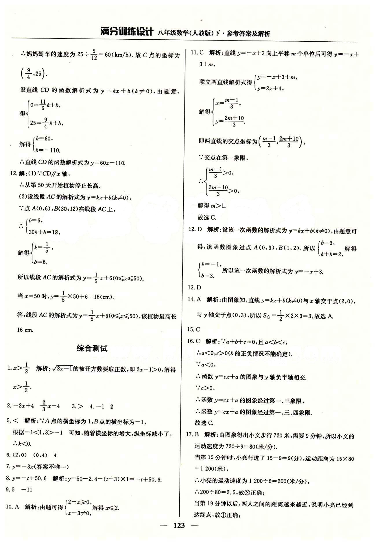 满分训练设计八年级下数学北京教育出版社 第十九章　一次函数 [9]