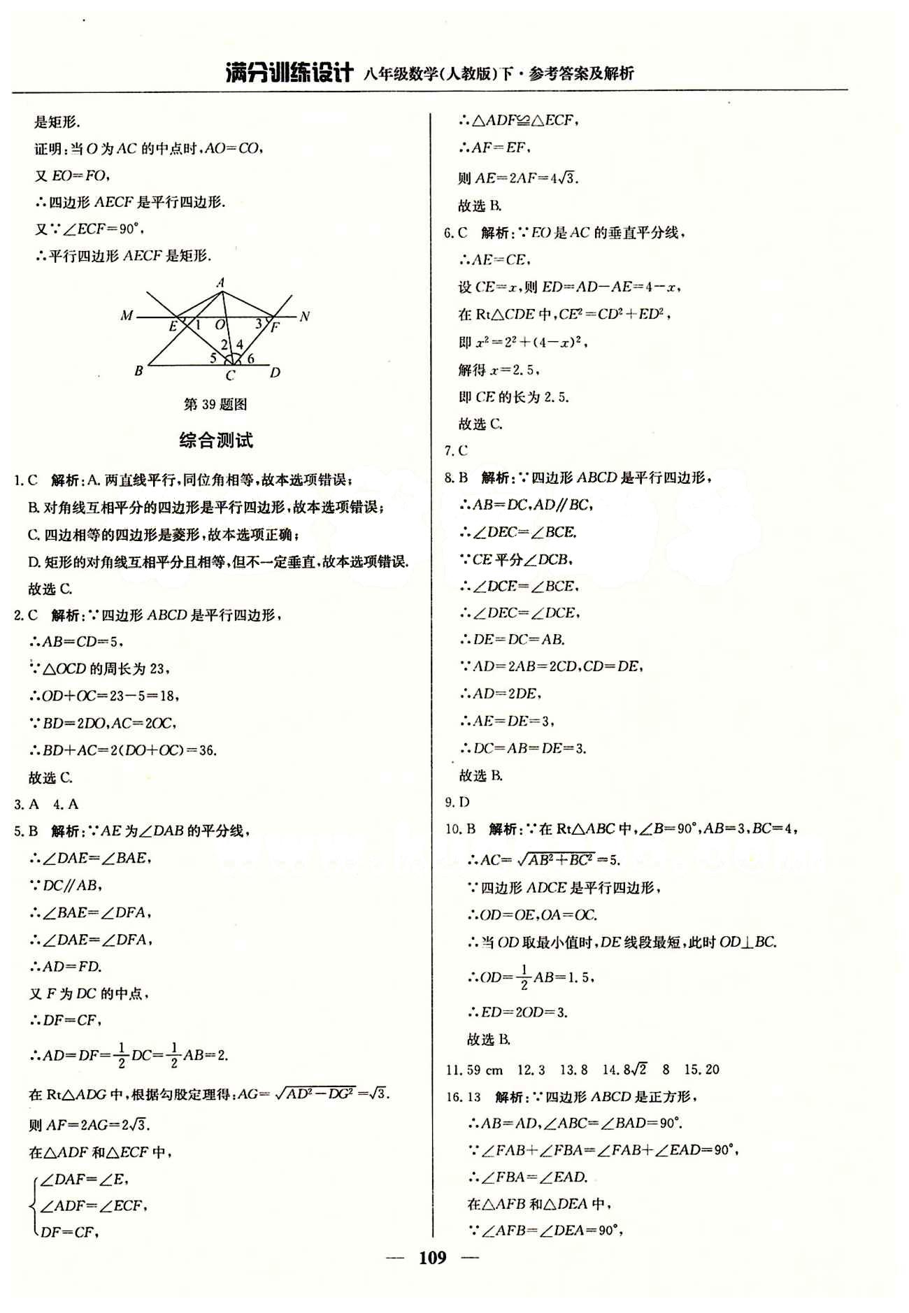 满分训练设计八年级下数学北京教育出版社 第十八章　平行四边形 [6]