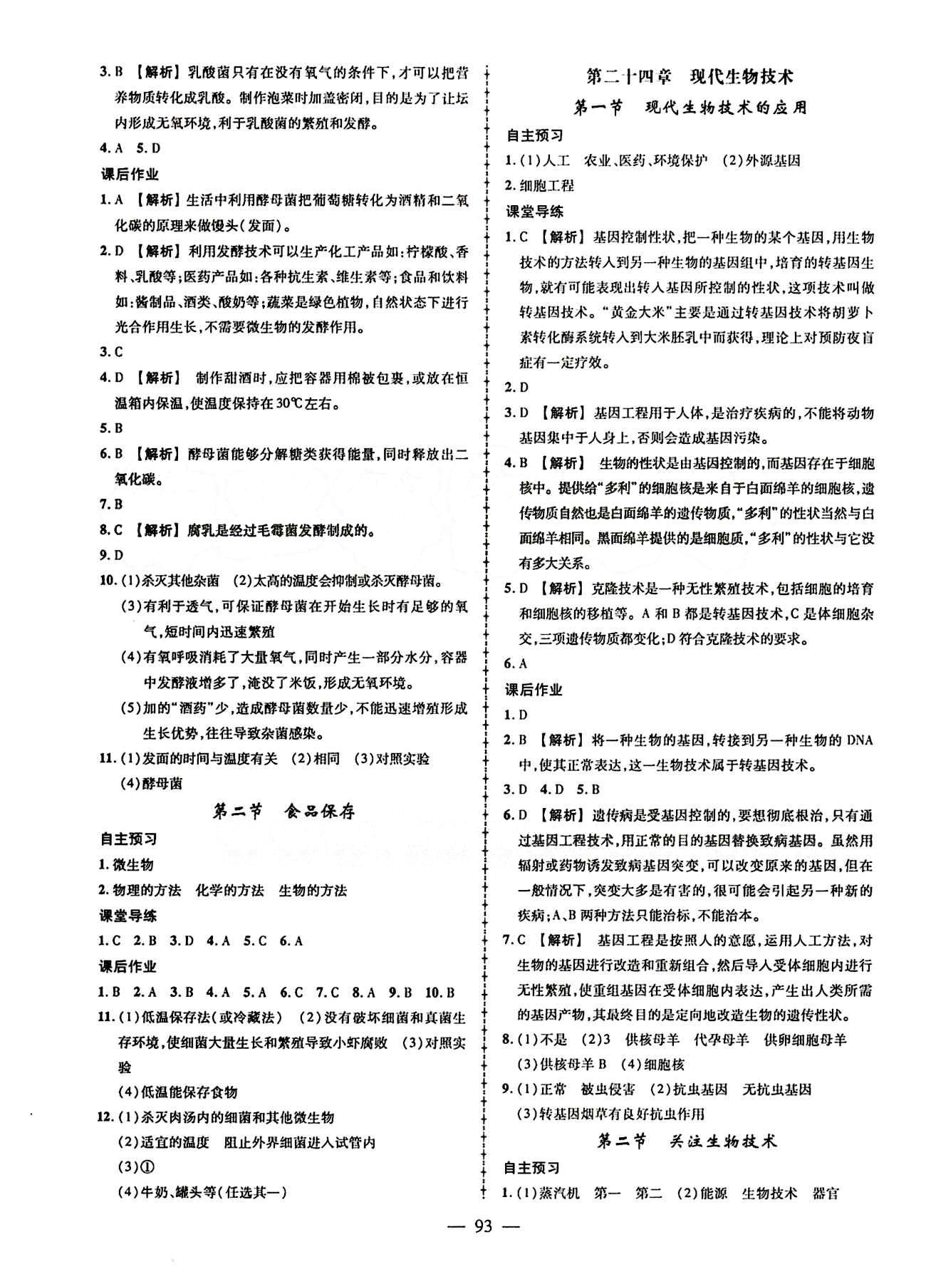 2015創(chuàng)優(yōu)作業(yè) 導學練 蘇教版八年級下生物新疆人民出版社 第二十一章-第二十六章 [7]