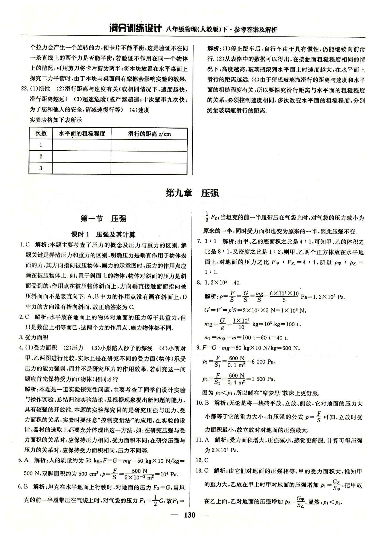 滿分訓(xùn)練設(shè)計(jì)八年級下物理北京教育出版社 第九章　壓強(qiáng) [1]