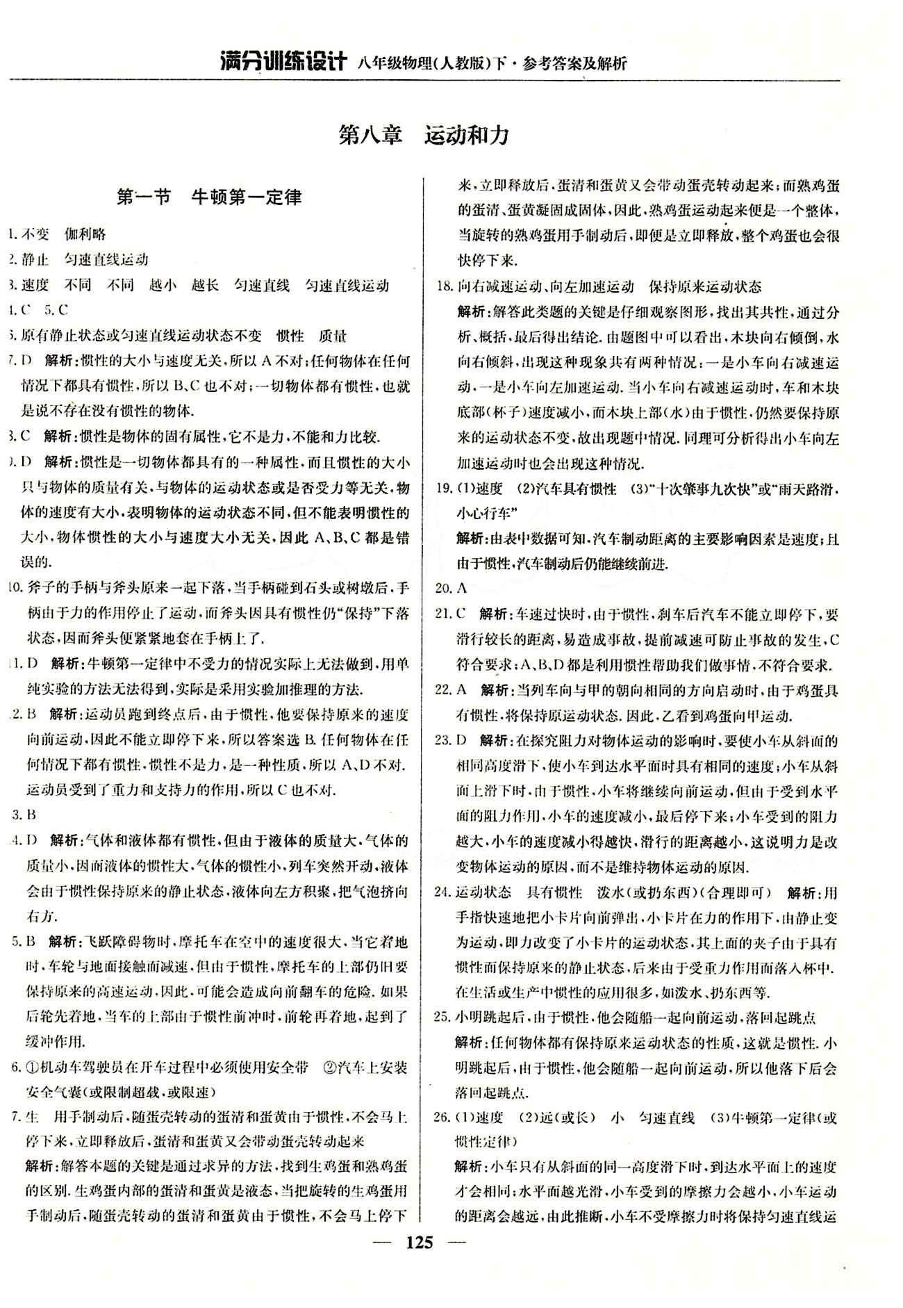 滿分訓(xùn)練設(shè)計(jì)八年級(jí)下物理北京教育出版社 第八章　運(yùn)動(dòng)和力 [1]