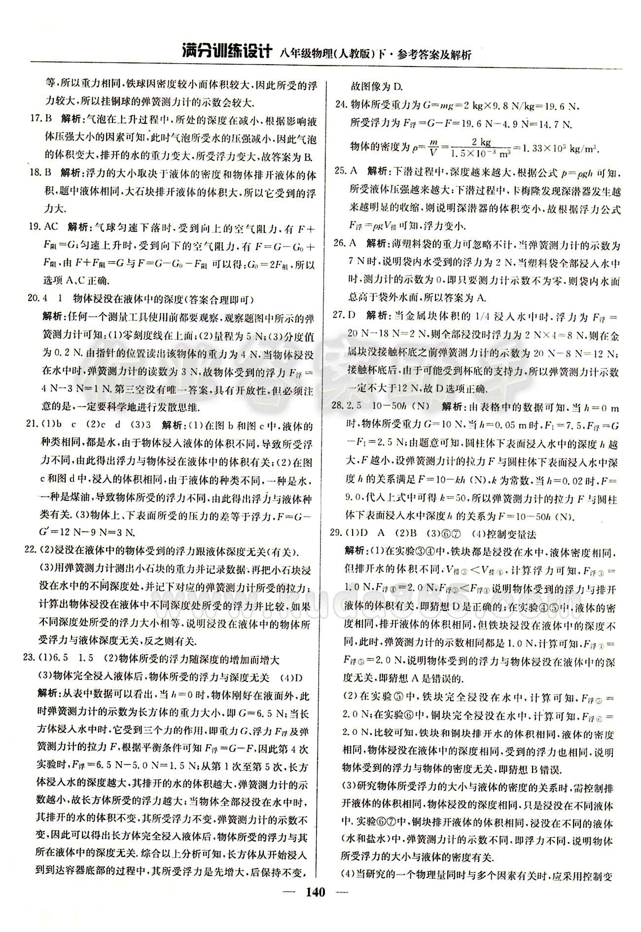 滿分訓(xùn)練設(shè)計八年級下物理北京教育出版社 第十章　浮力 [2]