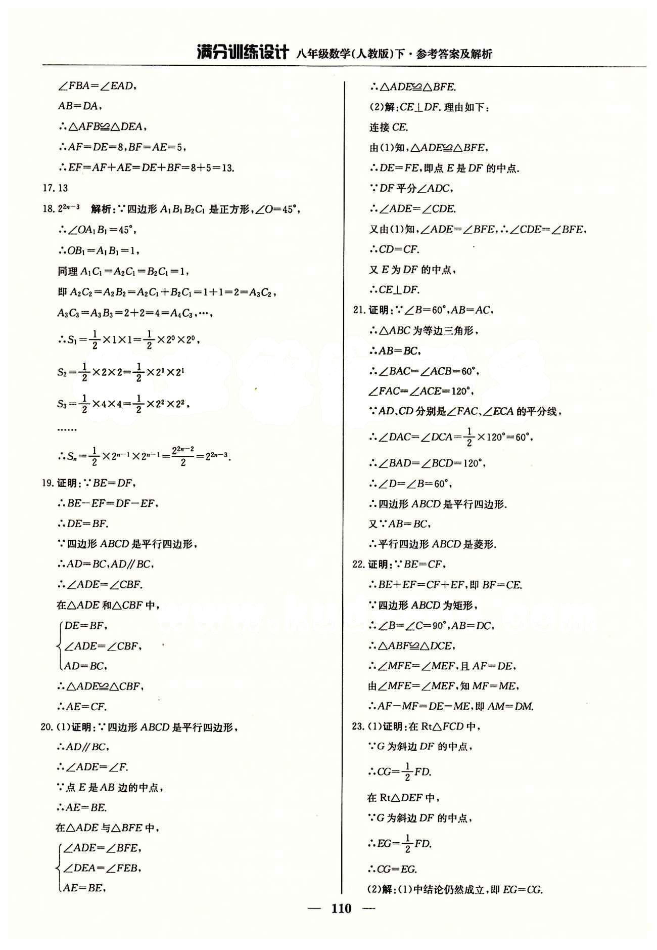 满分训练设计八年级下数学北京教育出版社 第十八章　平行四边形 [7]