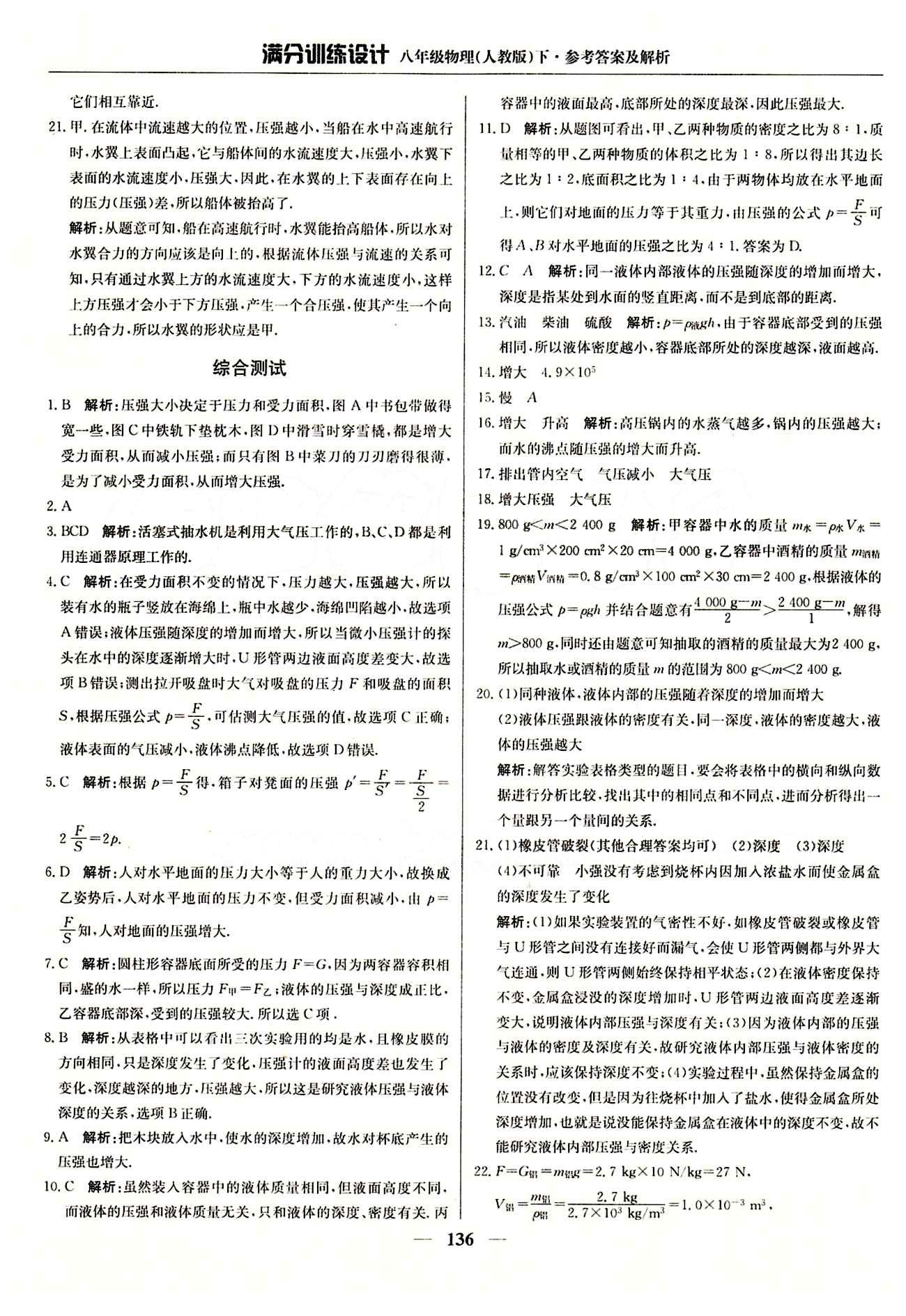 滿分訓(xùn)練設(shè)計(jì)八年級下物理北京教育出版社 第九章　壓強(qiáng) [7]