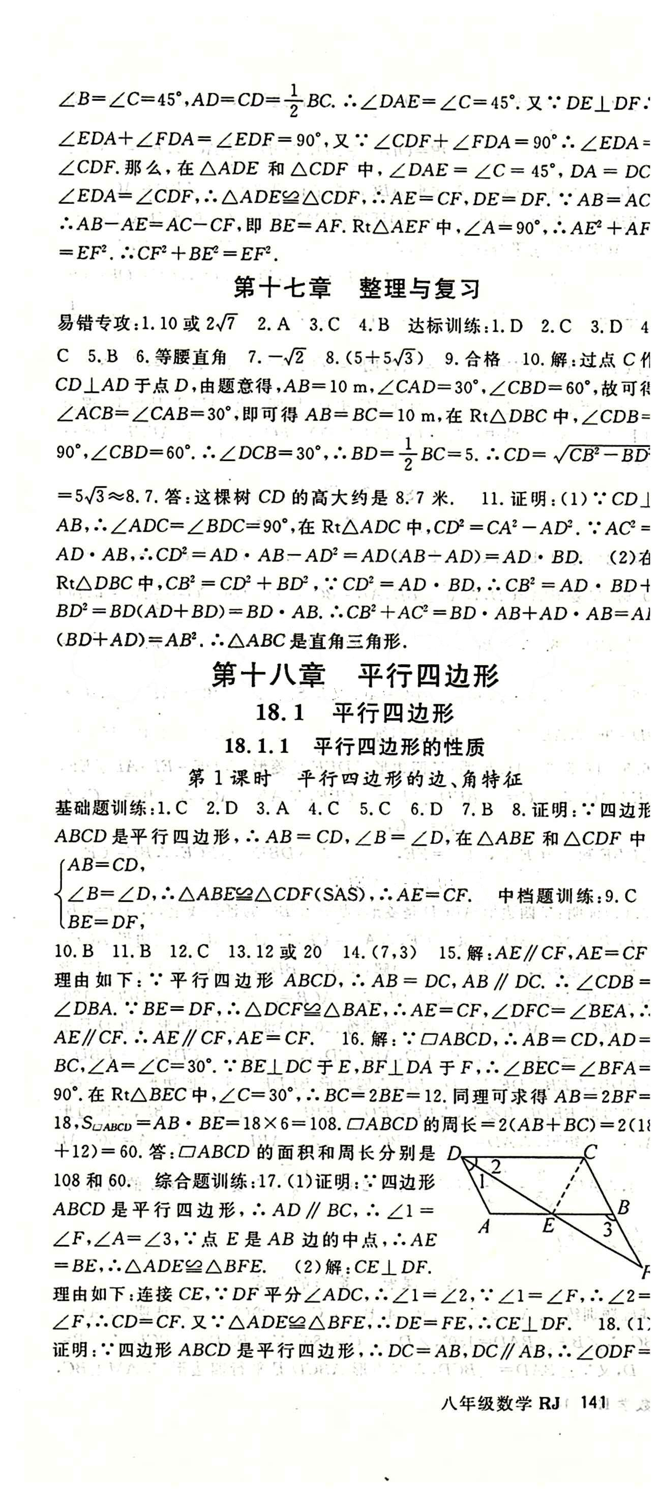 2015 名师大课堂八年级下数学吉林教育出版社 第十七章　勾股定理 [4]