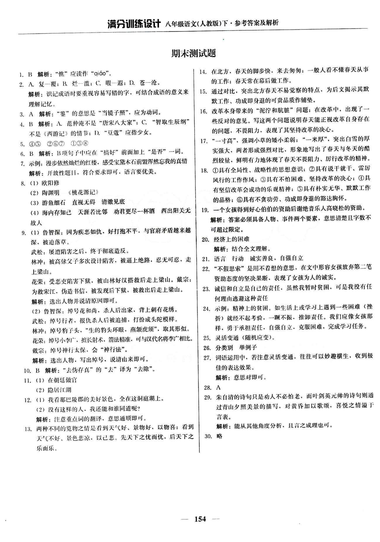 满分训练设计八年级下语文北京教育出版社 期末测试题 [1]