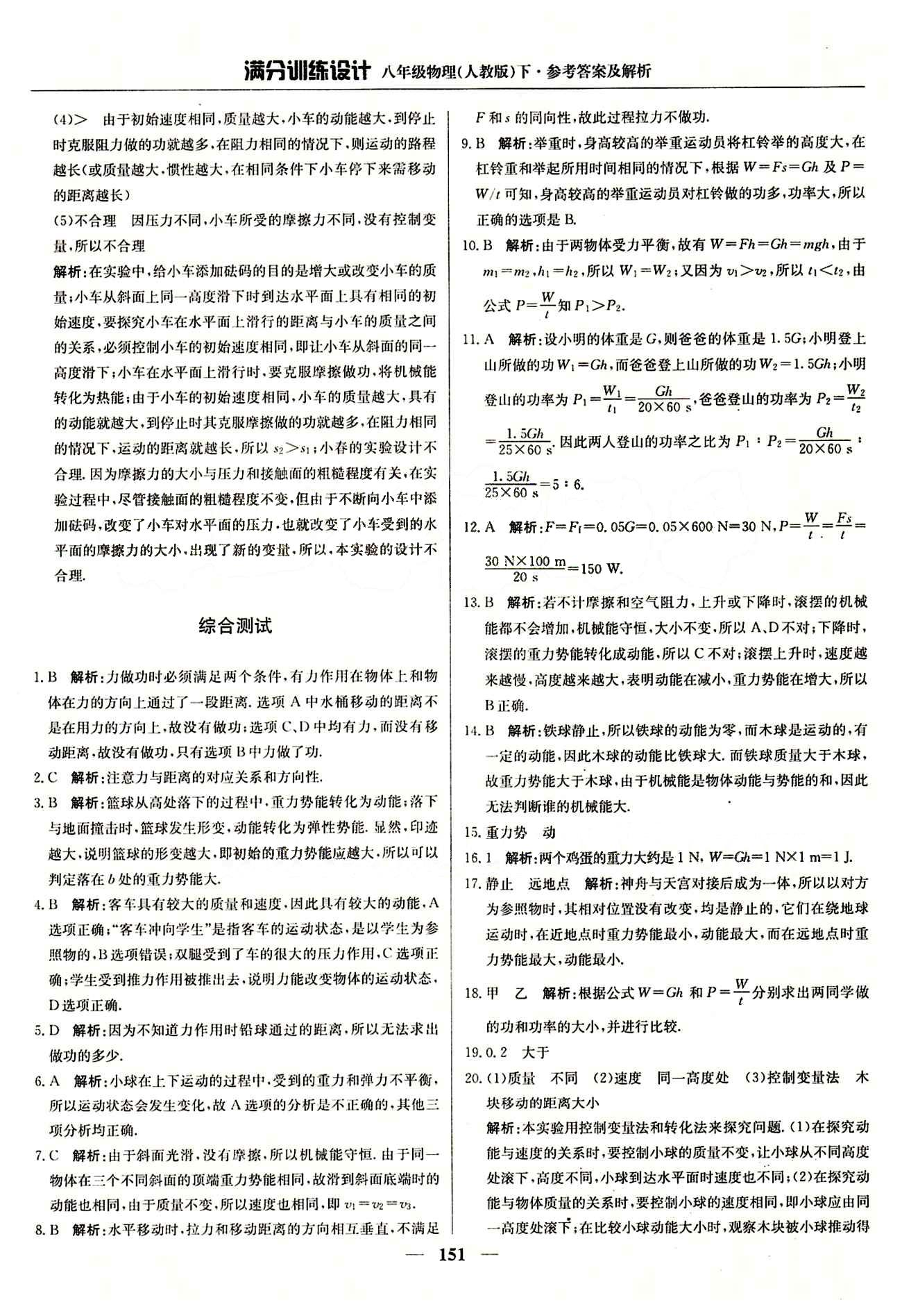 滿分訓(xùn)練設(shè)計(jì)八年級(jí)下物理北京教育出版社 第十一章　功和機(jī)械能 [7]