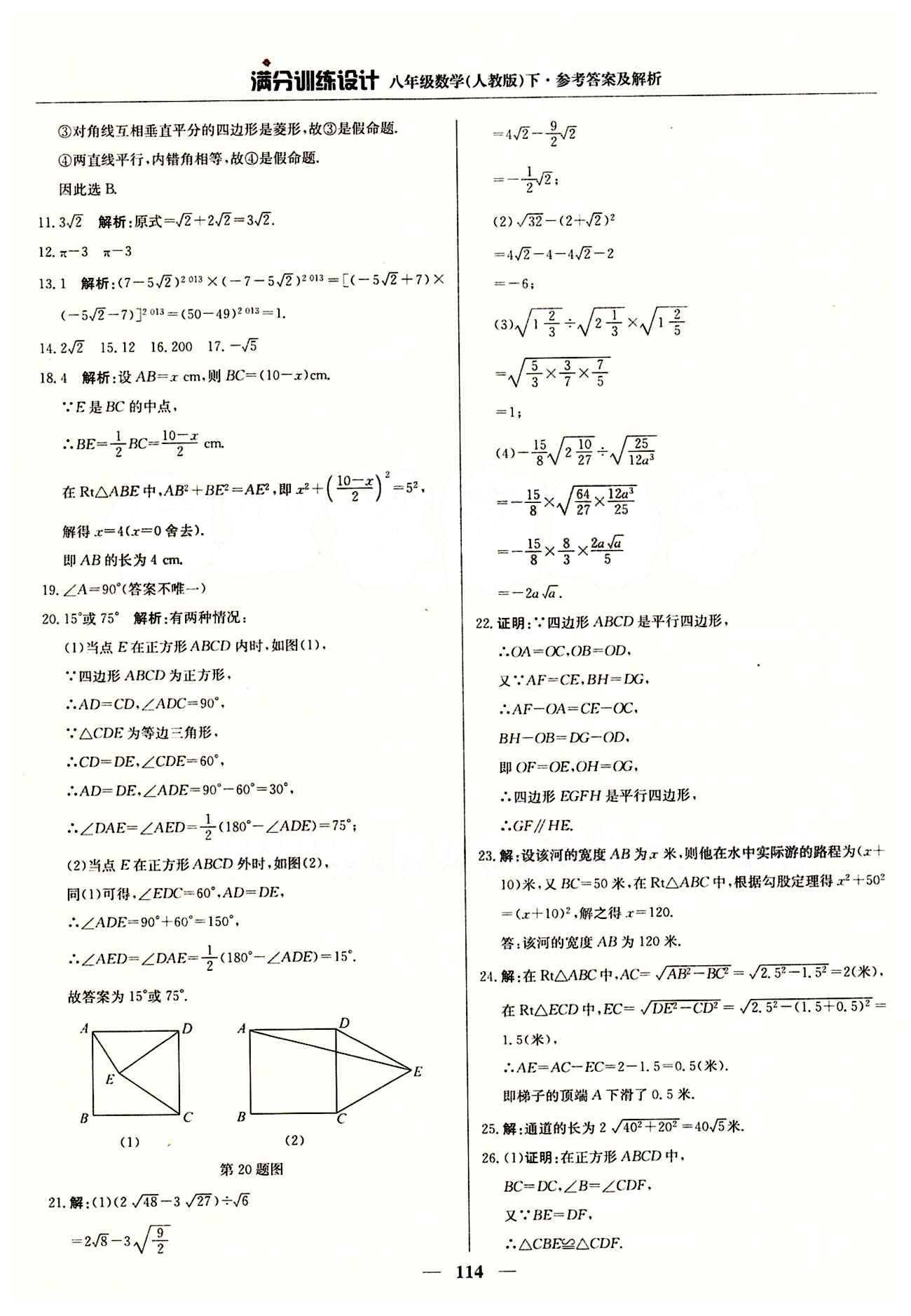 满分训练设计八年级下数学北京教育出版社 期中测试 [4]