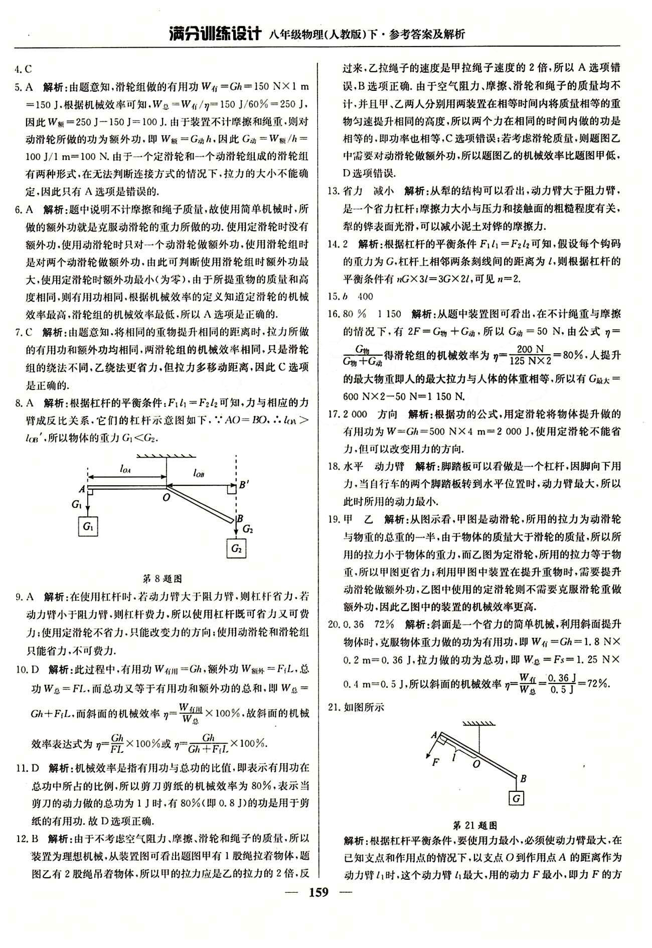 滿分訓(xùn)練設(shè)計(jì)八年級下物理北京教育出版社 第十二章　簡單機(jī)械 [8]