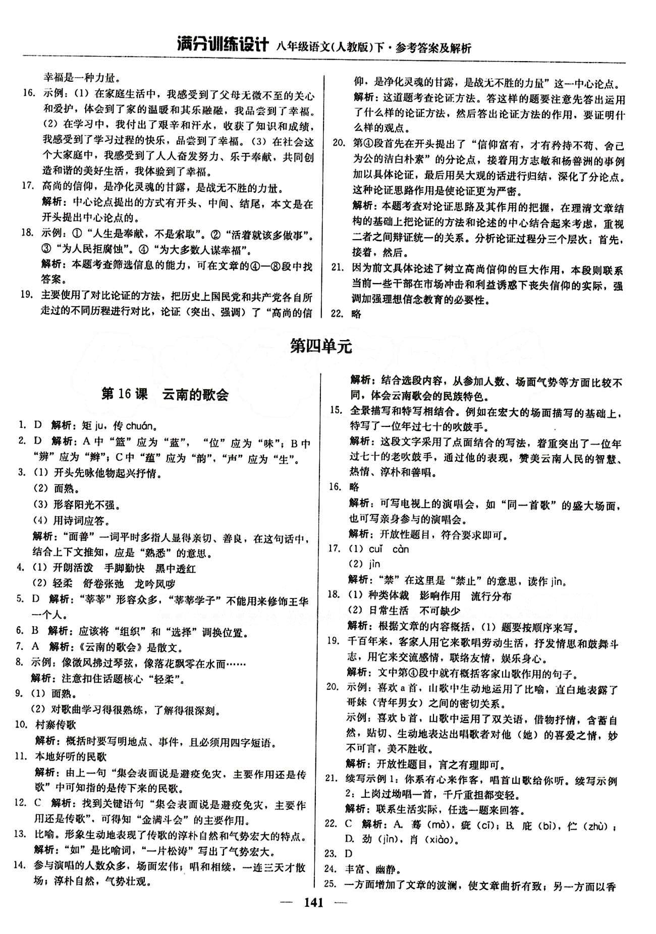 满分训练设计八年级下语文北京教育出版社 期中测试题 [2]