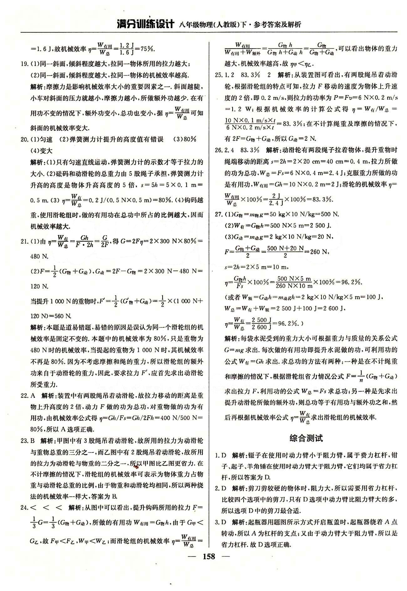 滿分訓(xùn)練設(shè)計(jì)八年級下物理北京教育出版社 第十二章　簡單機(jī)械 [7]