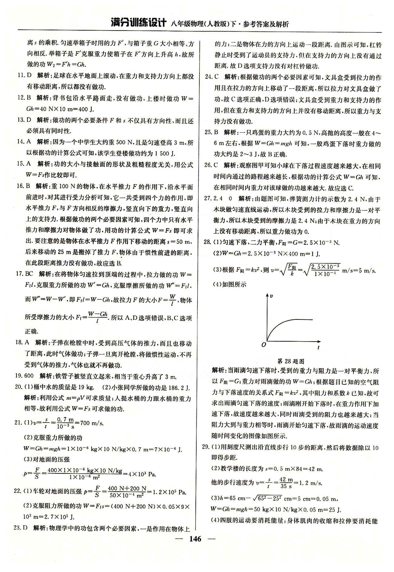 滿分訓(xùn)練設(shè)計八年級下物理北京教育出版社 第十一章　功和機械能 [2]