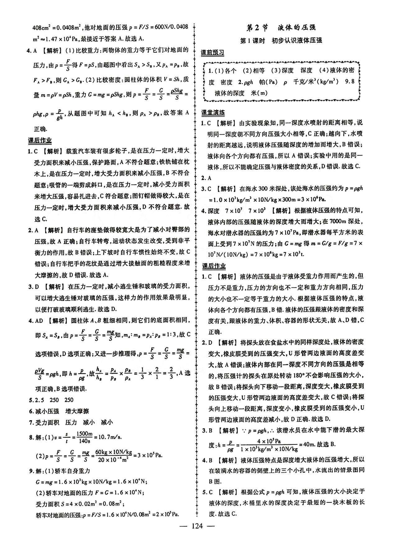 2015創(chuàng)優(yōu)作業(yè) 導學練八年級下物理新疆人民出版社 第九章　壓強 [2]