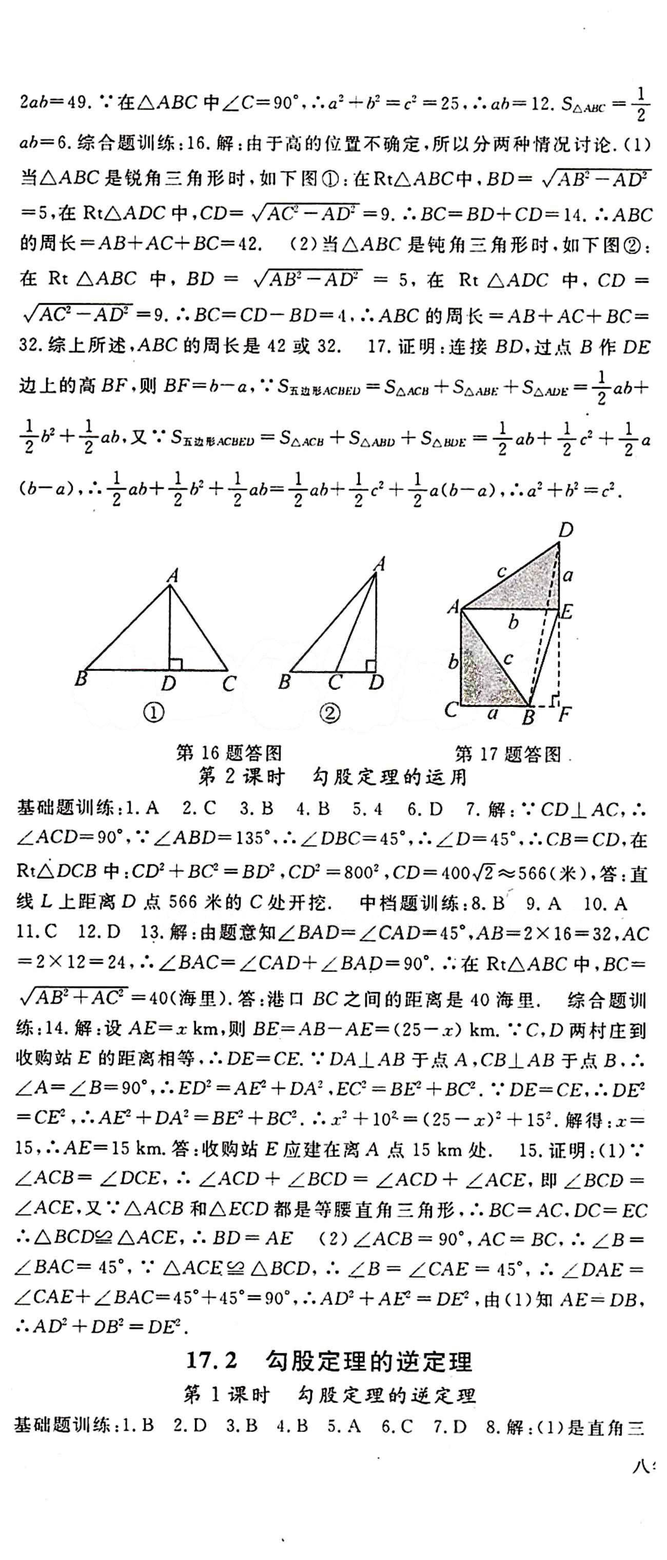 2015 名師大課堂八年級(jí)下數(shù)學(xué)吉林教育出版社 第十七章　勾股定理 [2]