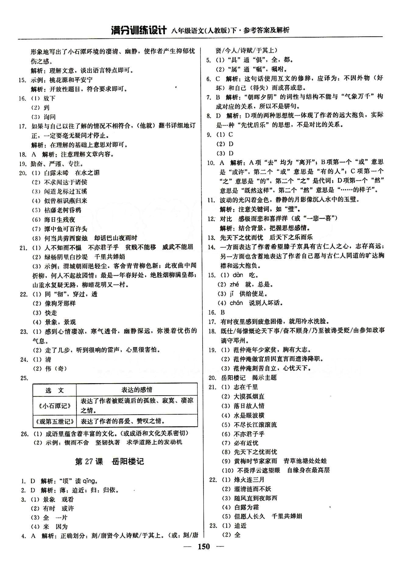 满分训练设计八年级下语文北京教育出版社 第六单元 [2]