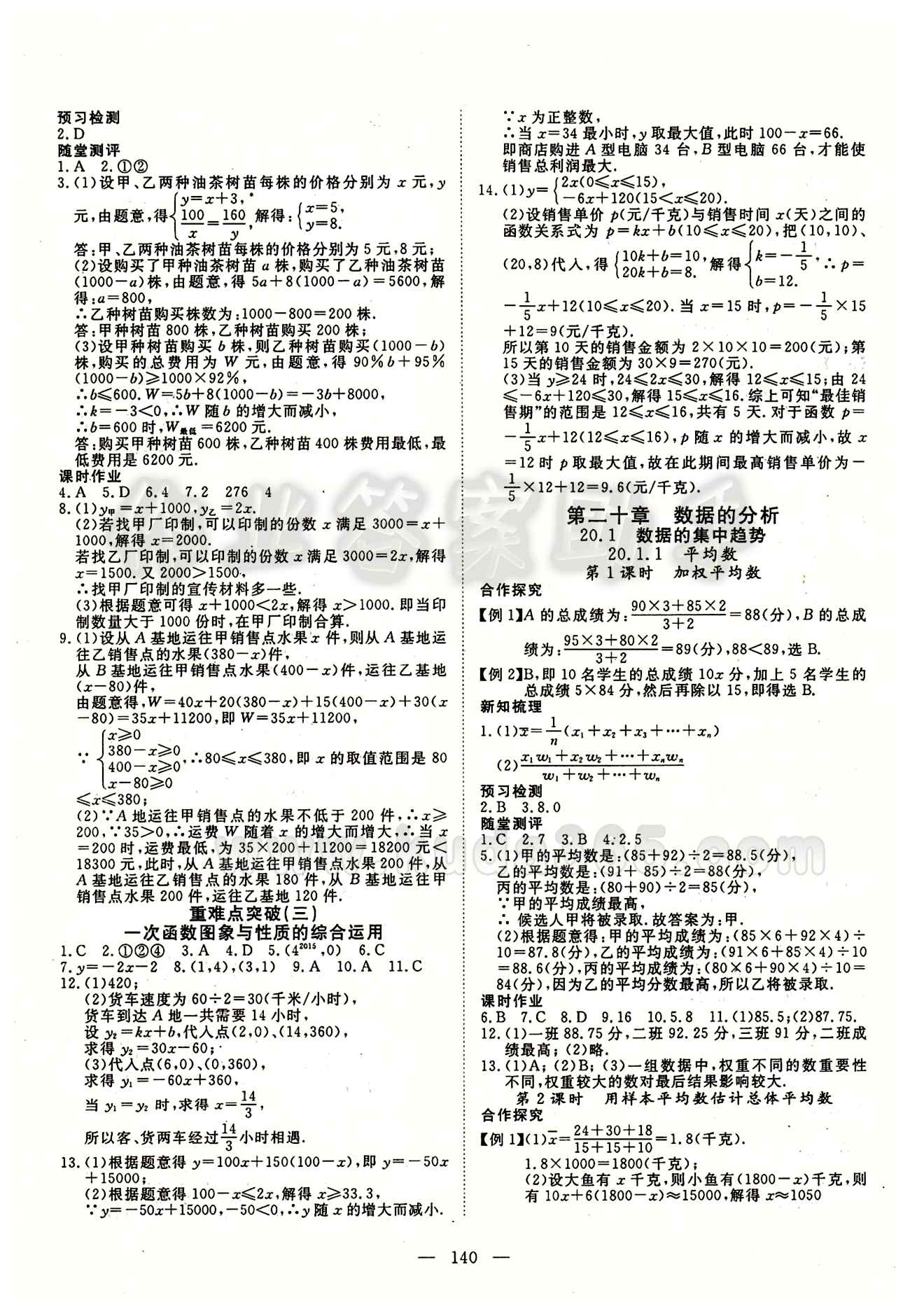 2015南宇文化 探究在線高效課堂八年級下數學武漢出版社 第二十章　數據的分析 [1]