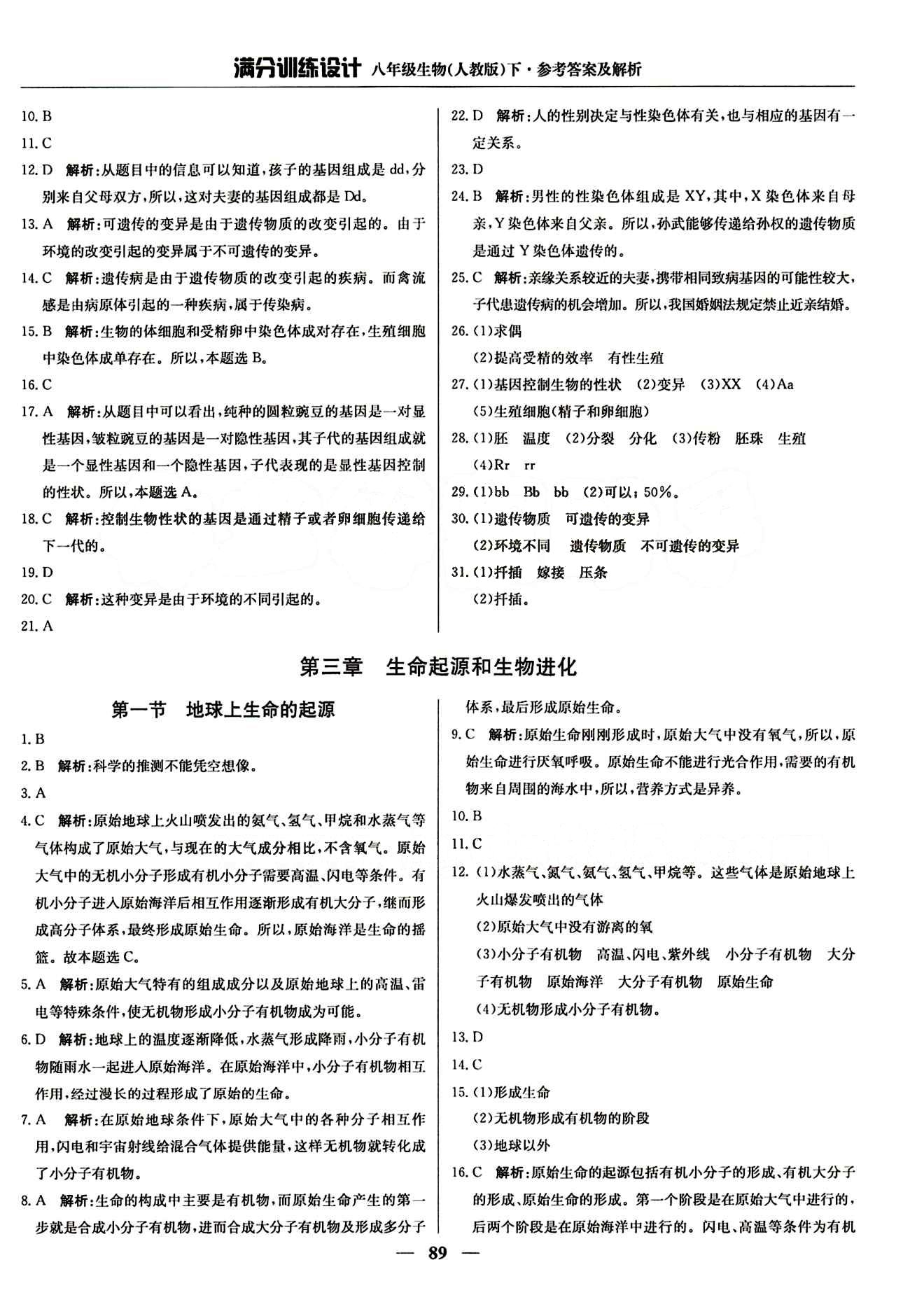 滿(mǎn)分訓(xùn)練設(shè)計(jì)八年級(jí)下生物北京教育出版社 第七單元 生物圈中生命的延續(xù)和發(fā)展 [10]