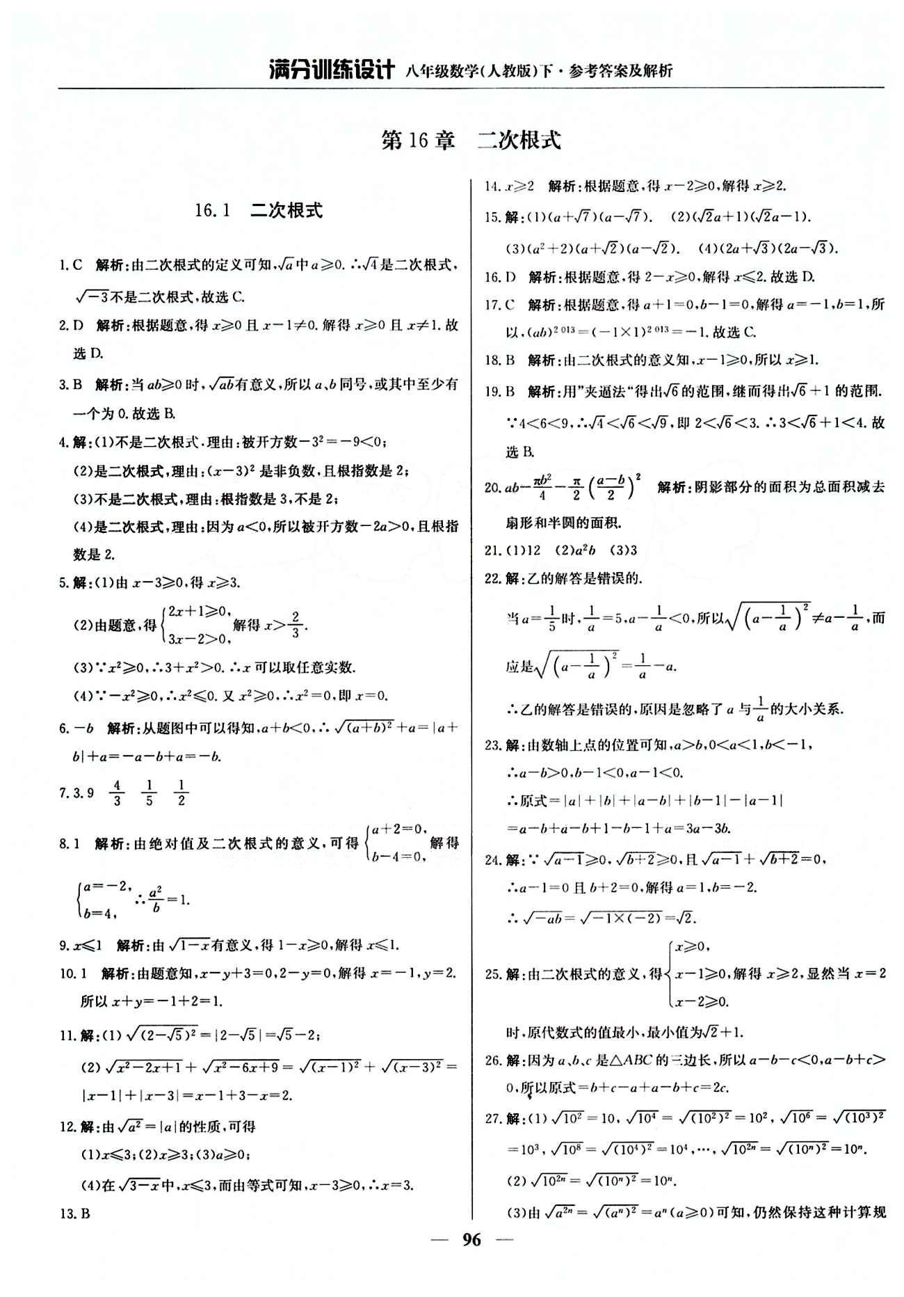 满分训练设计八年级下数学北京教育出版社 第十六章  二次根式 [1]