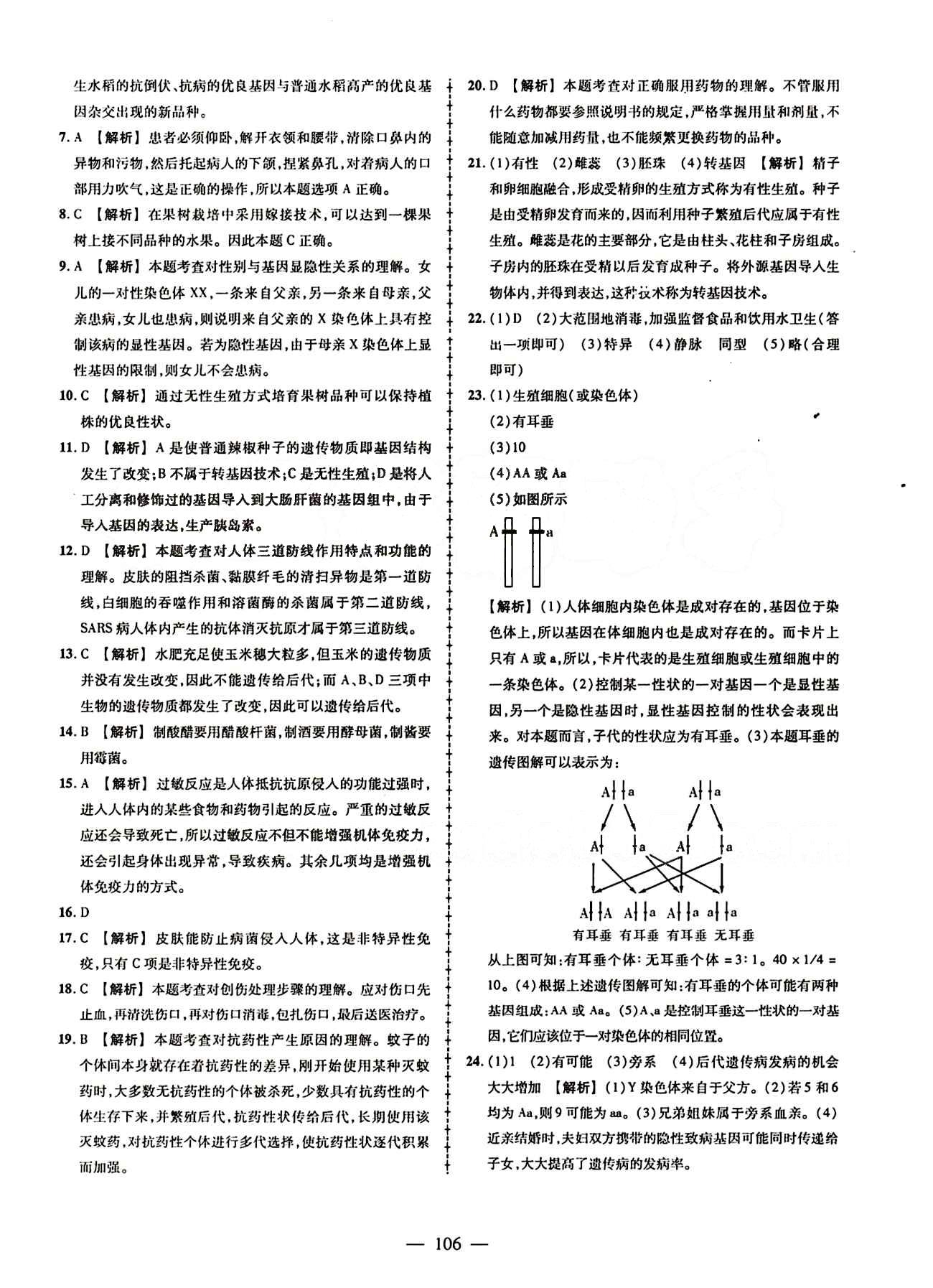 2015创优作业 导学练 苏教版八年级下生物新疆人民出版社 活页创优检测题 [8]