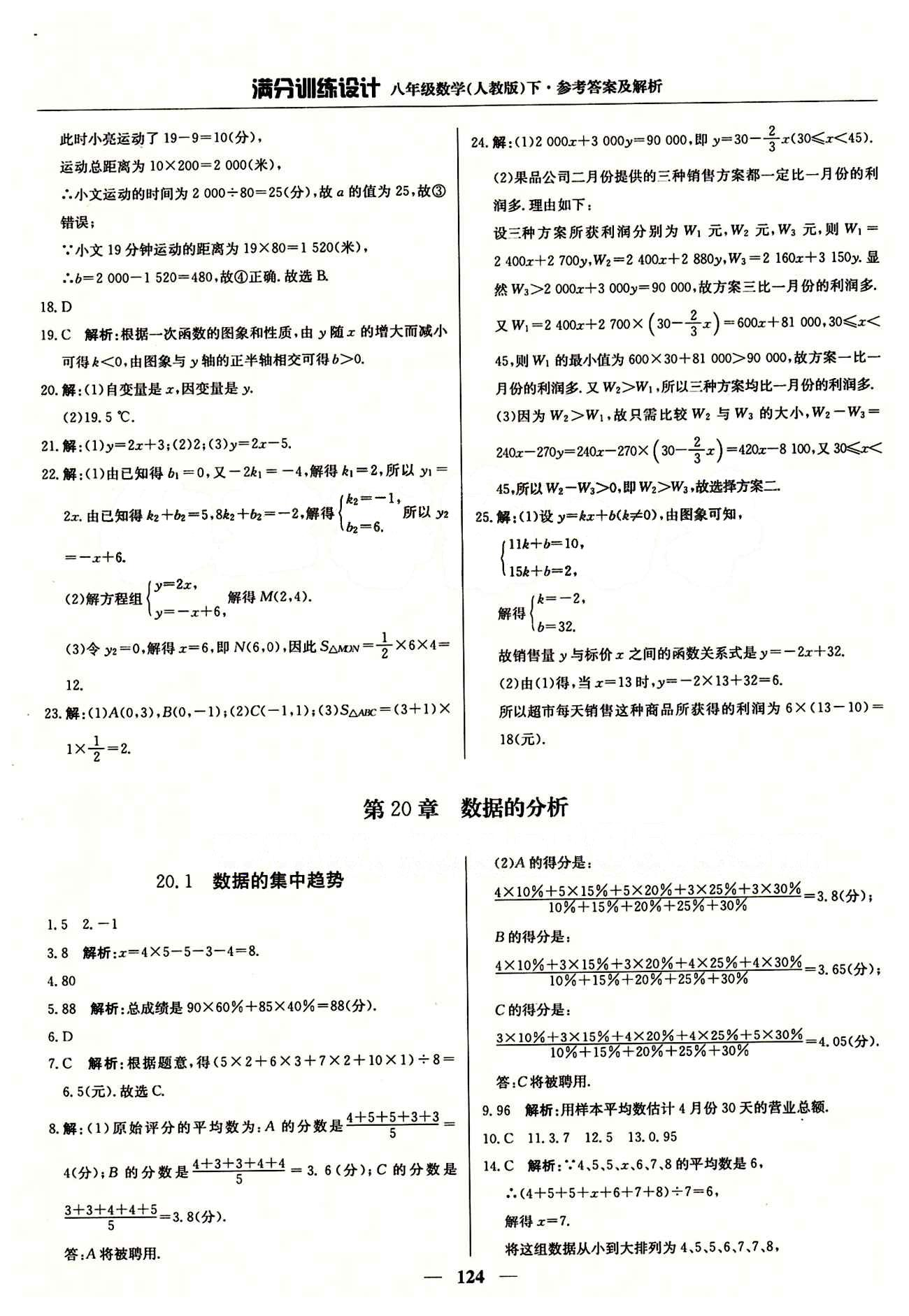 滿分訓(xùn)練設(shè)計八年級下數(shù)學(xué)北京教育出版社 第二十章　數(shù)據(jù)的分析 [1]