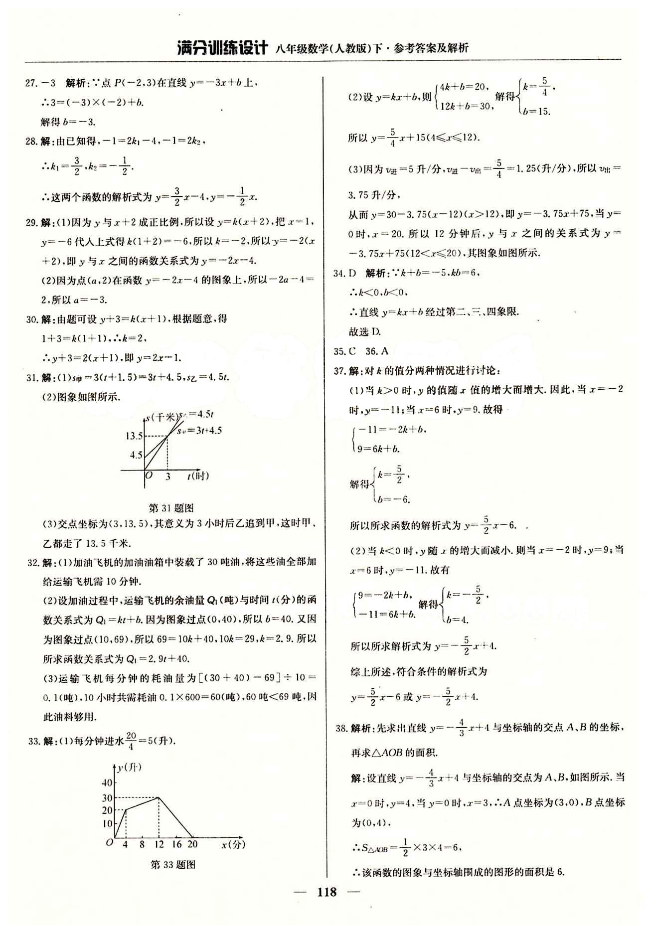 满分训练设计八年级下数学北京教育出版社 第十九章　一次函数 [4]