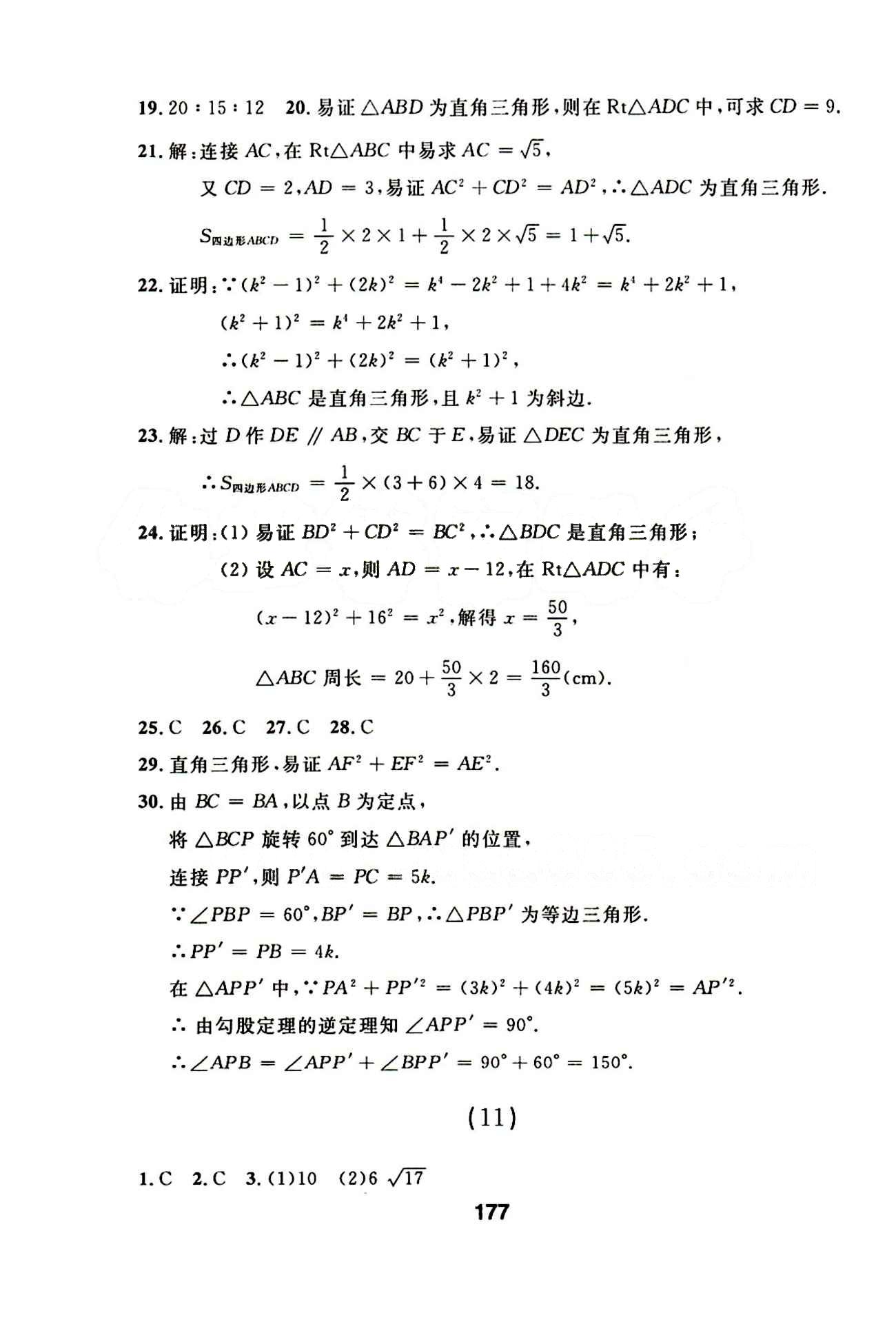 2015年 試題優(yōu)化課堂同步八年級下數(shù)學(xué)延邊人民出版社 1-21 [7]