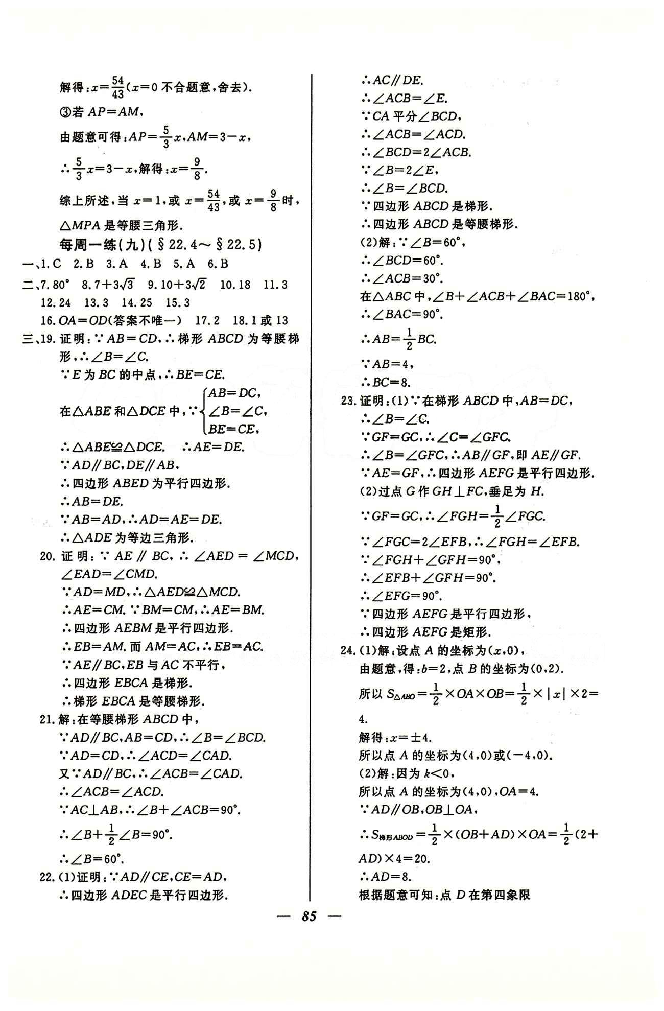 金牌教练八年级下数学吉林教育出版社 每周一练1-16 [9]