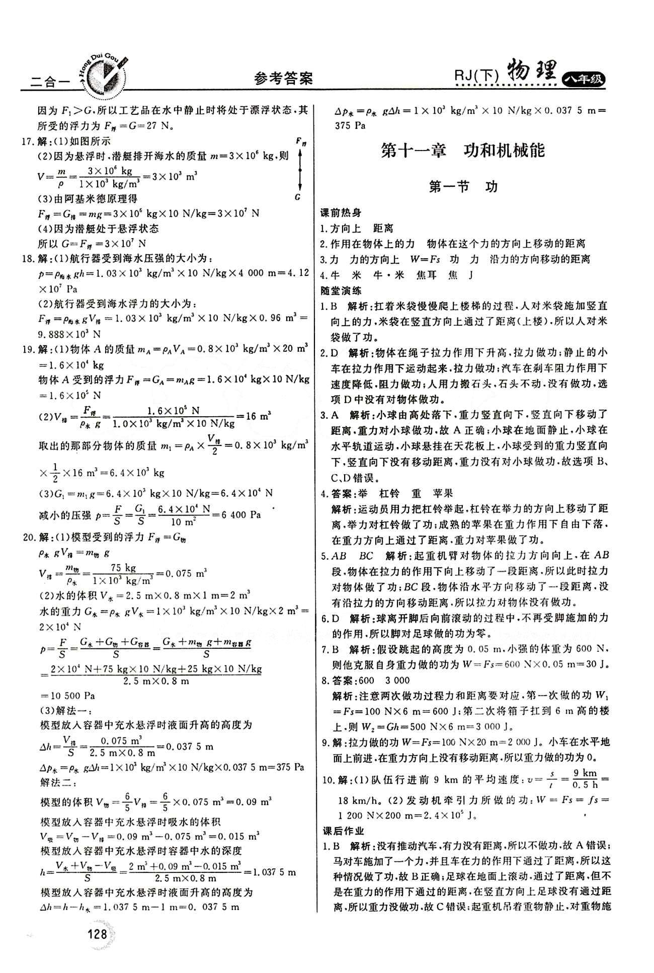 2015 紅對勾45分鐘 作業(yè)與單元評估八年級下物理河南科學(xué)技術(shù)出版社 第十一章　功和機械能 [1]