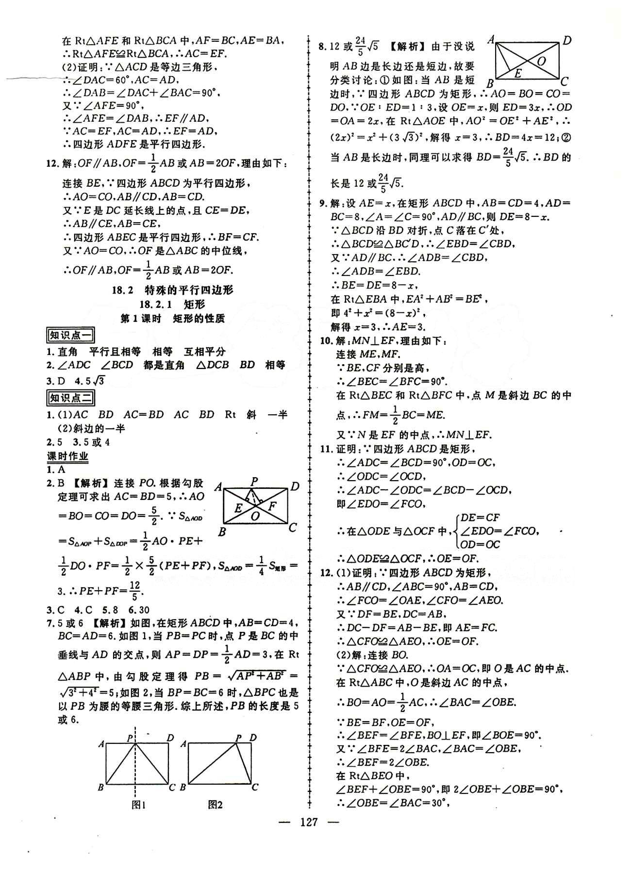 2015创优作业 导学练八年级下数学新疆人民出版社 第十八章　平行四边形 [4]