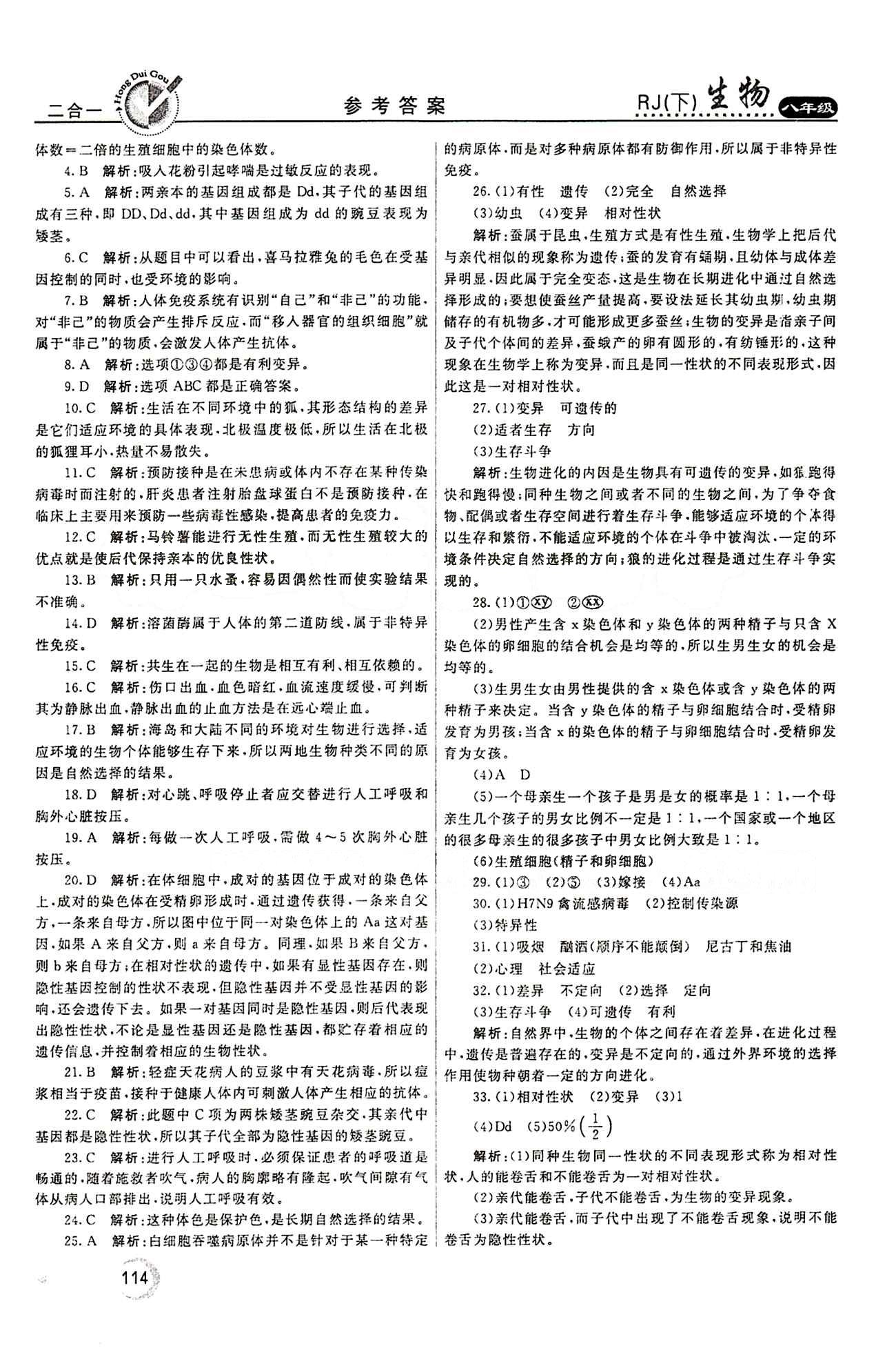 2015 紅對勾45分鐘 作業(yè)與單元評估八年級下生物河南科學(xué)技術(shù)出版社 評估測試卷 [6]