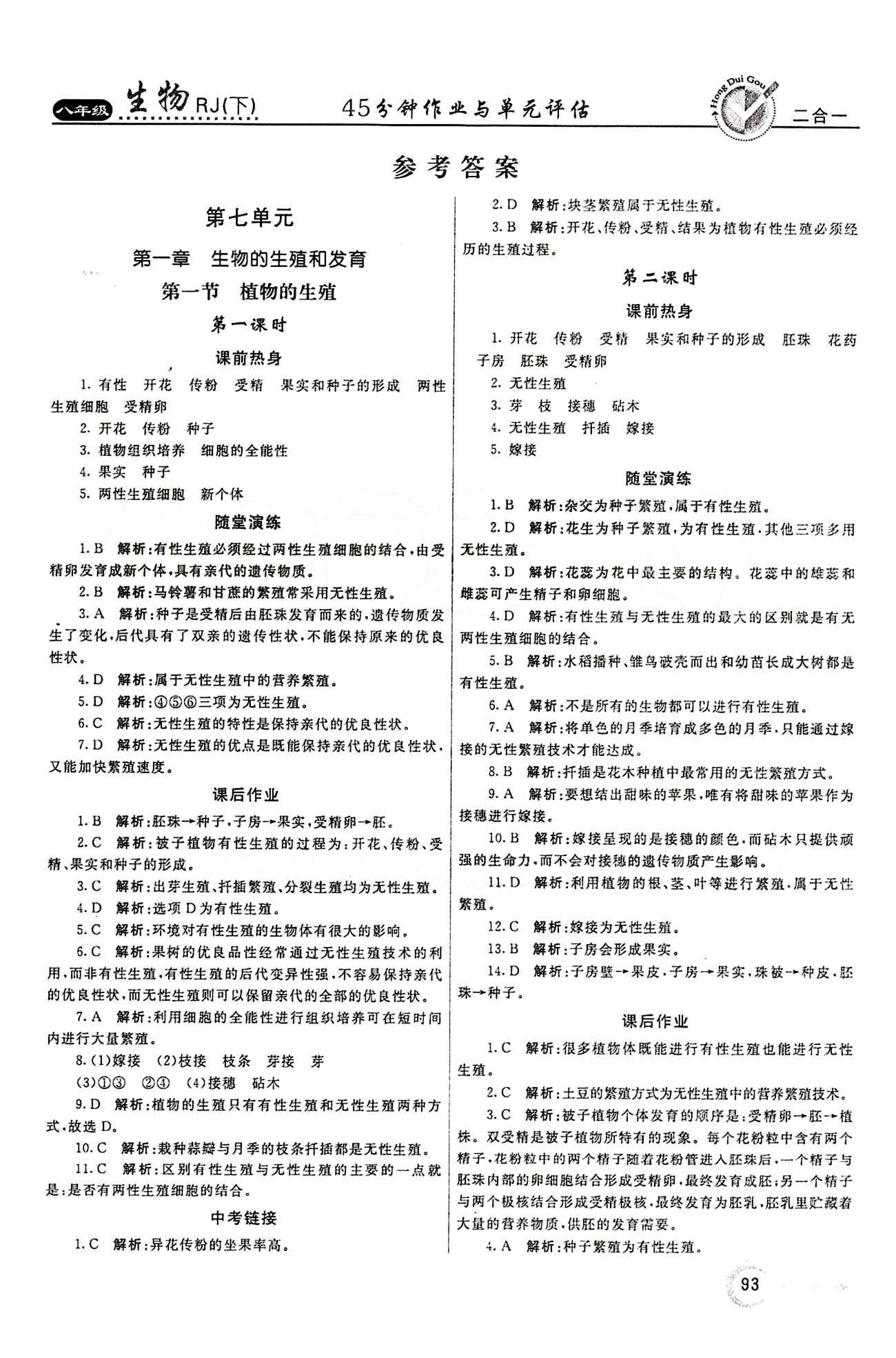 2015 紅對(duì)勾45分鐘 作業(yè)與單元評(píng)估八年級(jí)下生物河南科學(xué)技術(shù)出版社 第七單元 生物圈中生命的延續(xù)和發(fā)展 [1]