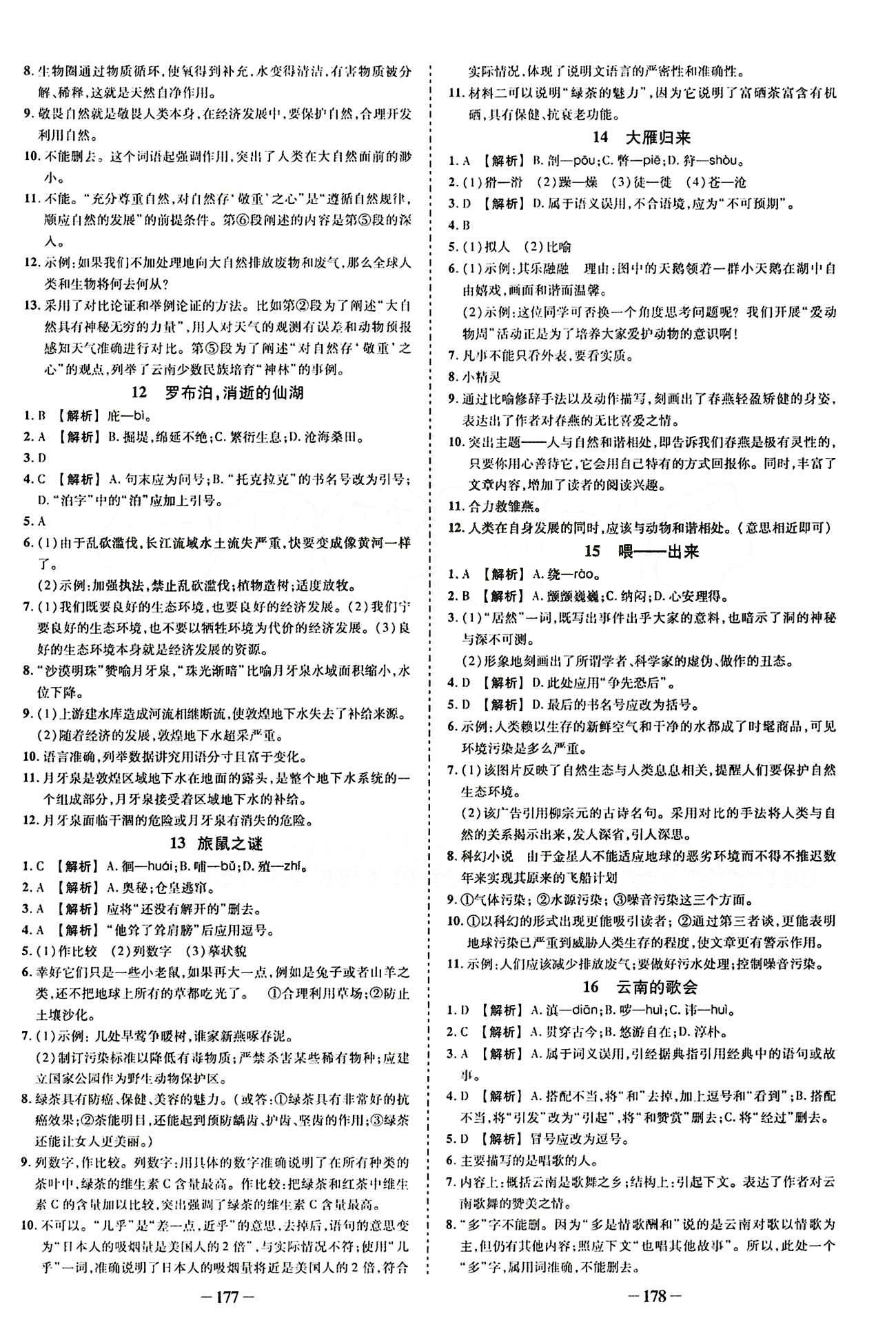 2015創(chuàng)優(yōu)作業(yè) 導學練八年級下語文新疆人民出版社 課課同步創(chuàng)優(yōu)練 [4]