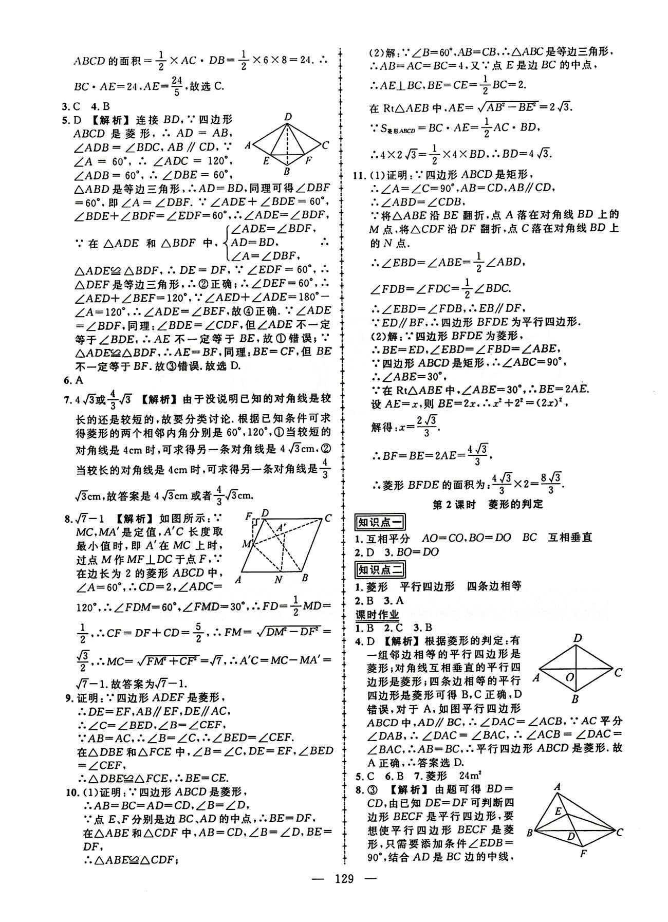 2015创优作业 导学练八年级下数学新疆人民出版社 第十八章　平行四边形 [6]