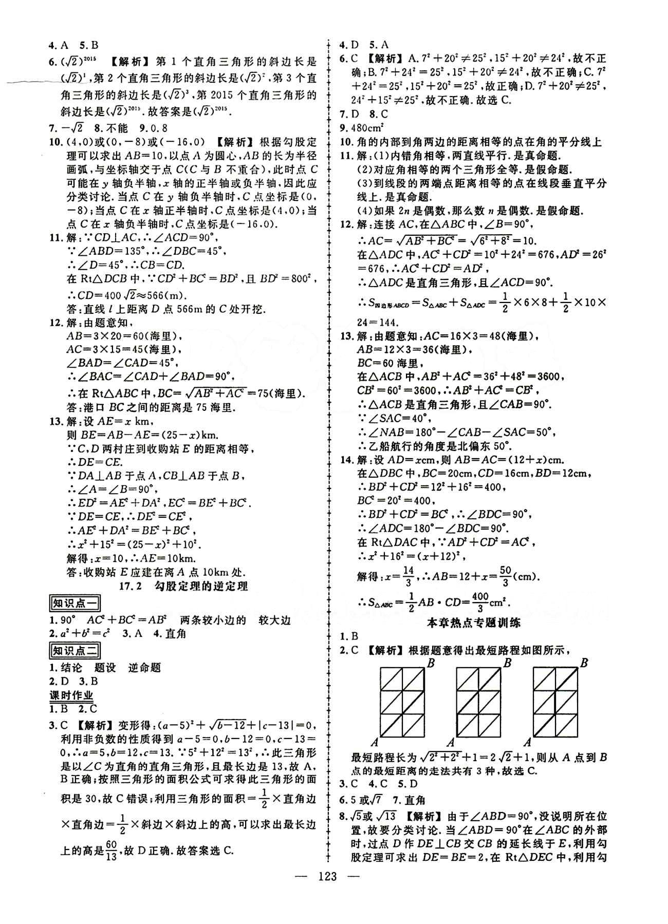 2015创优作业 导学练八年级下数学新疆人民出版社 第十七章　勾股定理 [2]