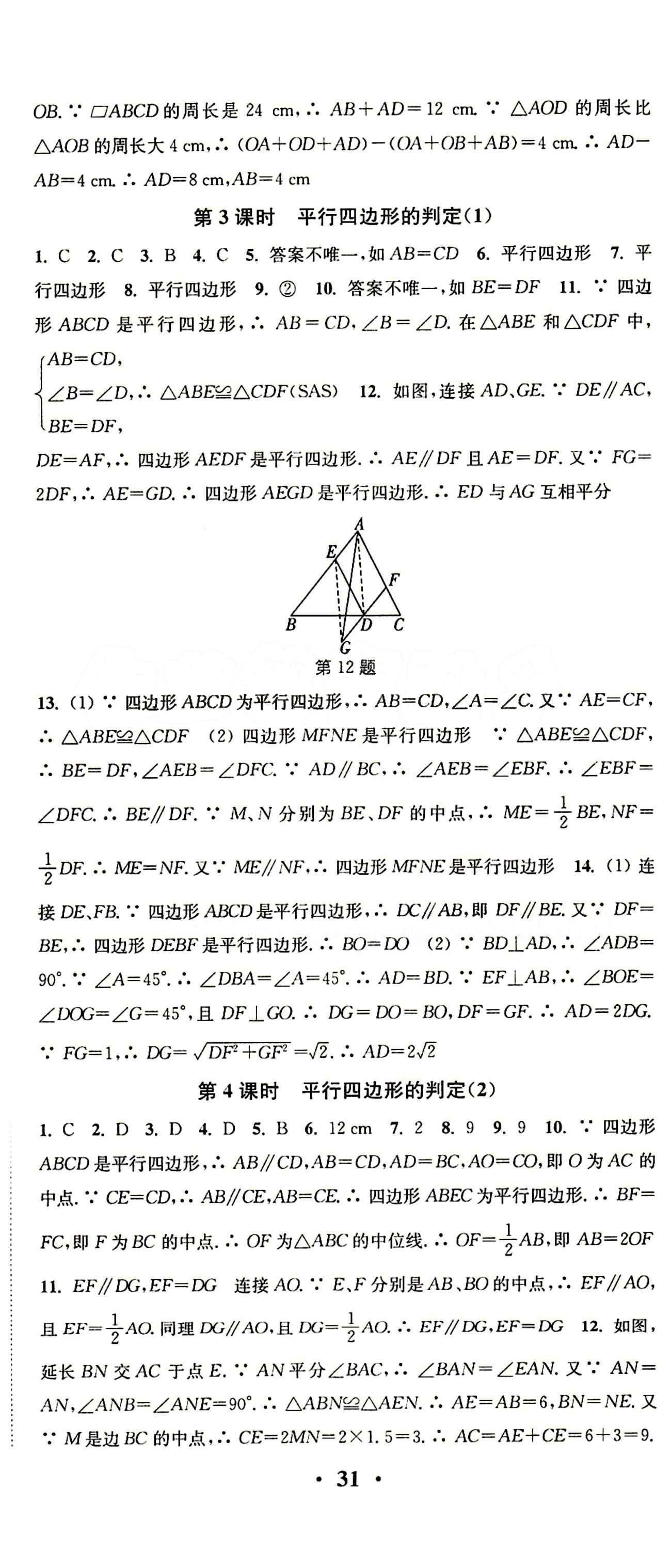 2015 通城学典 活页检测卷八年级下数学延边大学出版社 第十八章　平行四边形 [3]