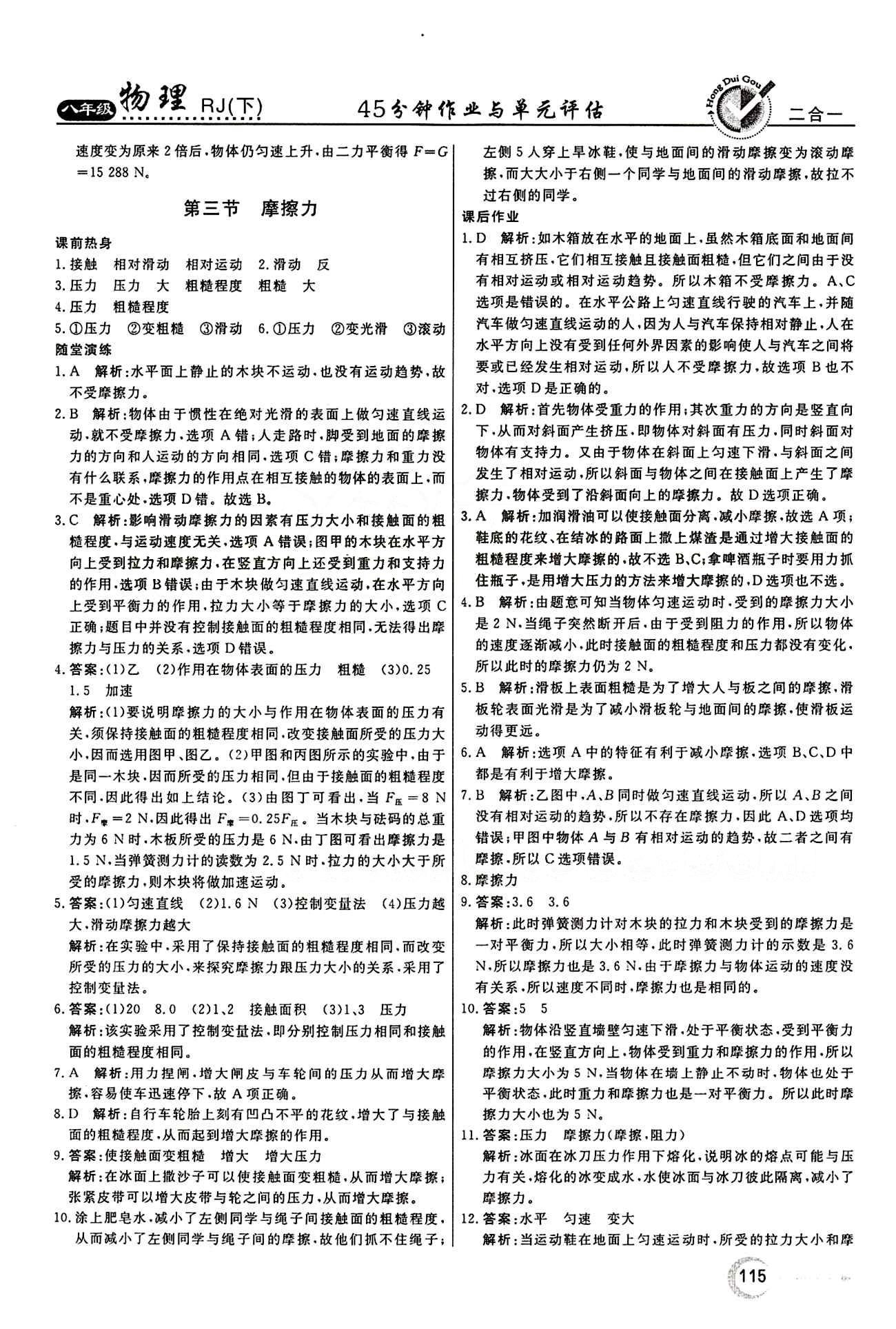 2015 紅對(duì)勾45分鐘 作業(yè)與單元評(píng)估八年級(jí)下物理河南科學(xué)技術(shù)出版社 第八章　運(yùn)動(dòng)和力 [3]