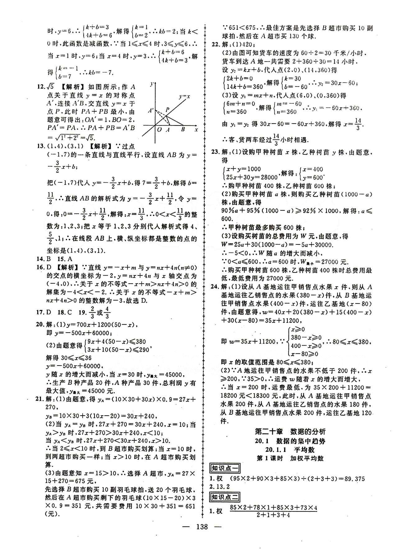 2015创优作业 导学练八年级下数学新疆人民出版社 第十九章　一次函数 [7]