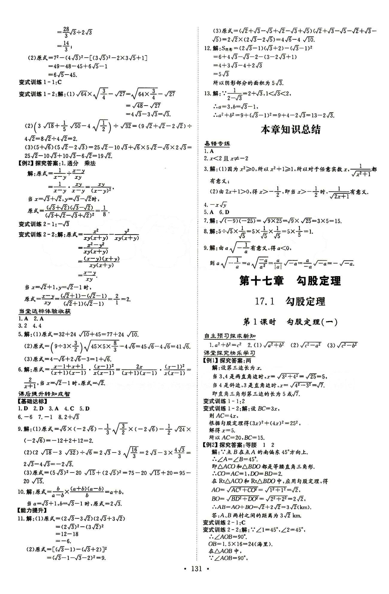 2015 初中同步学习 导与练 导学探究案八年级下数学四川大学出版社 第十七章　勾股定理 [1]