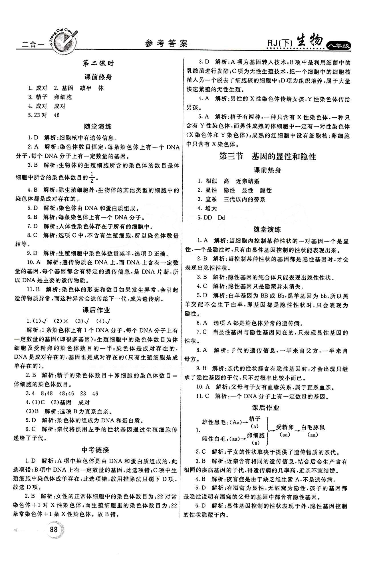 2015 紅對勾45分鐘 作業(yè)與單元評估八年級下生物河南科學技術出版社 第七單元 生物圈中生命的延續(xù)和發(fā)展 [6]