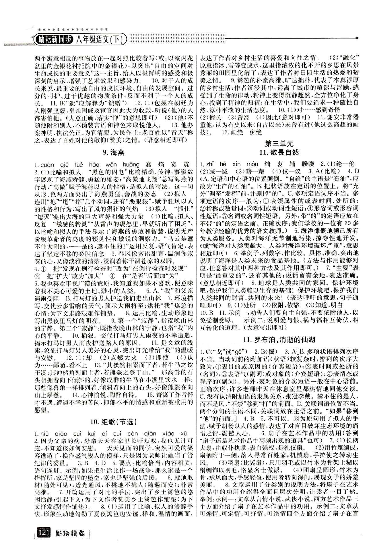 2015励耘书业 励耘新同步八年级下语文延边人民出版社 参考答案1 [3]