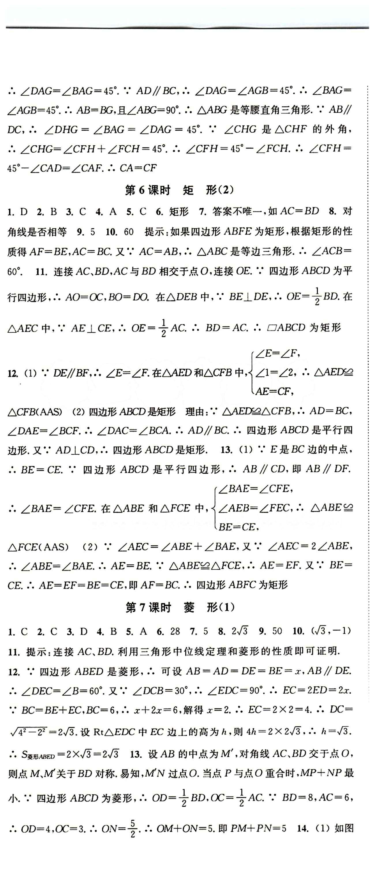 2015 通城学典 活页检测卷八年级下数学延边大学出版社 第十八章　平行四边形 [5]