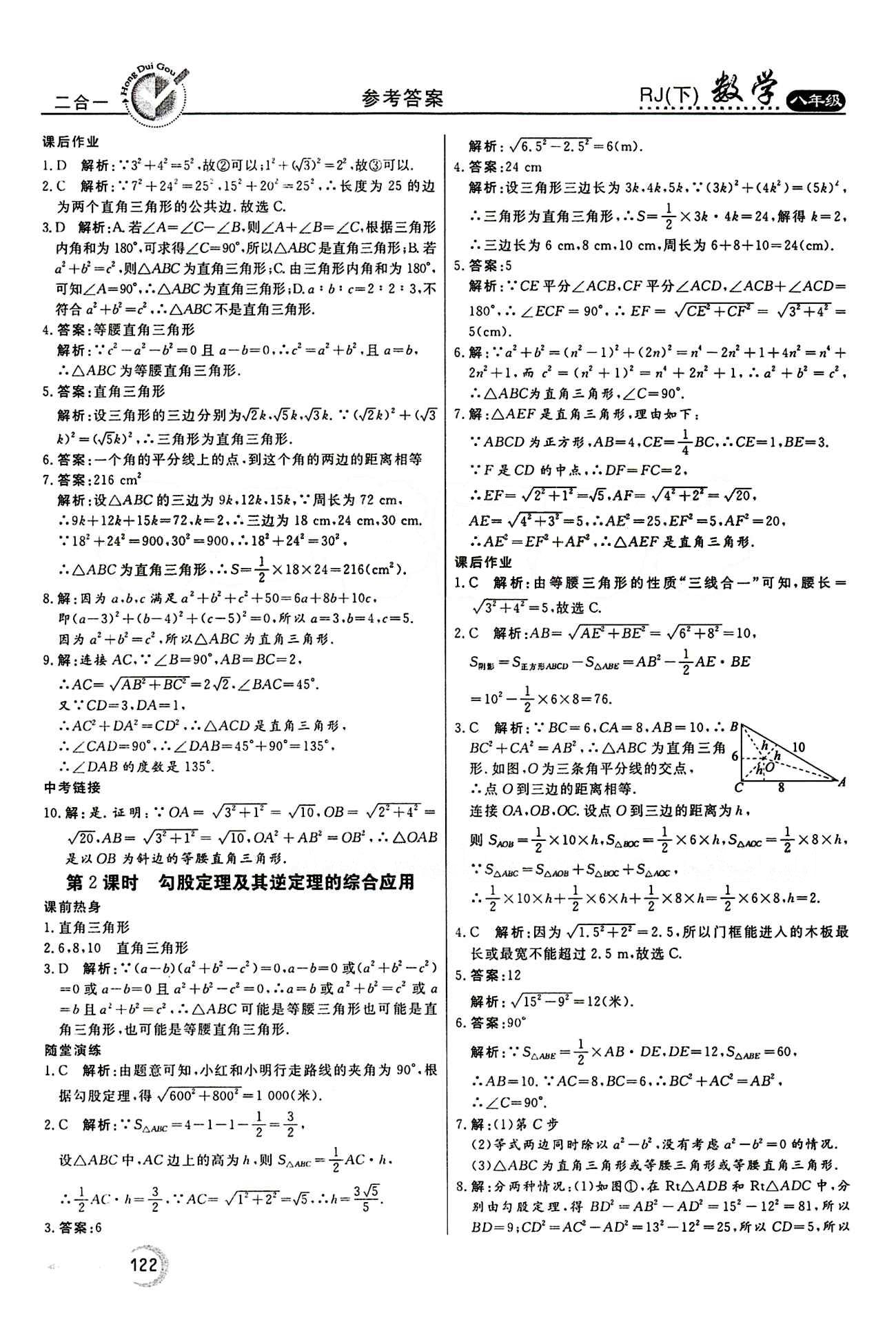 2015 紅對(duì)勾45分鐘 作業(yè)與單元評(píng)估八年級(jí)下數(shù)學(xué)河南科學(xué)技術(shù)出版社 第十七章　勾股定理 [4]